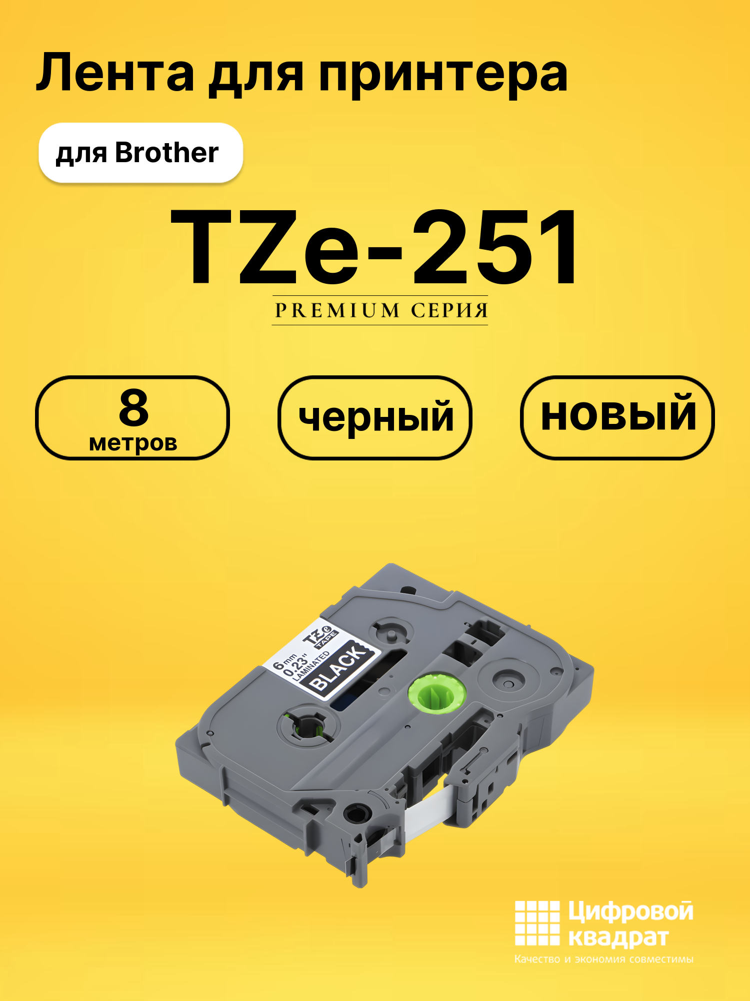 Лента TZe-251 для Brother PT-1400, PT-1500 черный