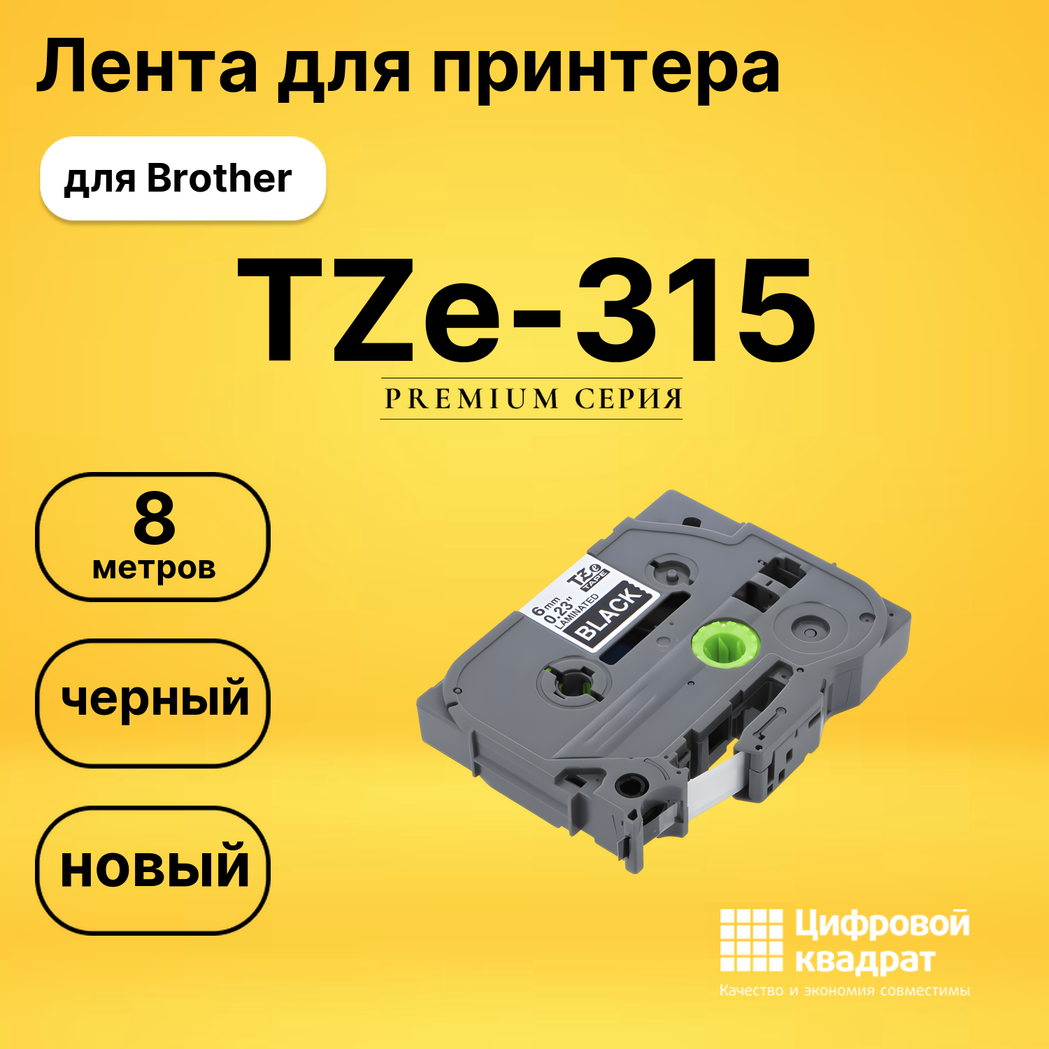 Лента для печати этикеток и наклеек TZe-315 Brother