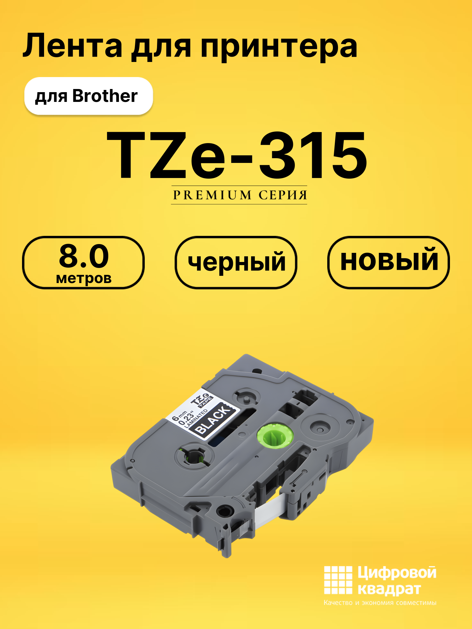 Лента для печати этикеток и наклеек TZe-315 Brother