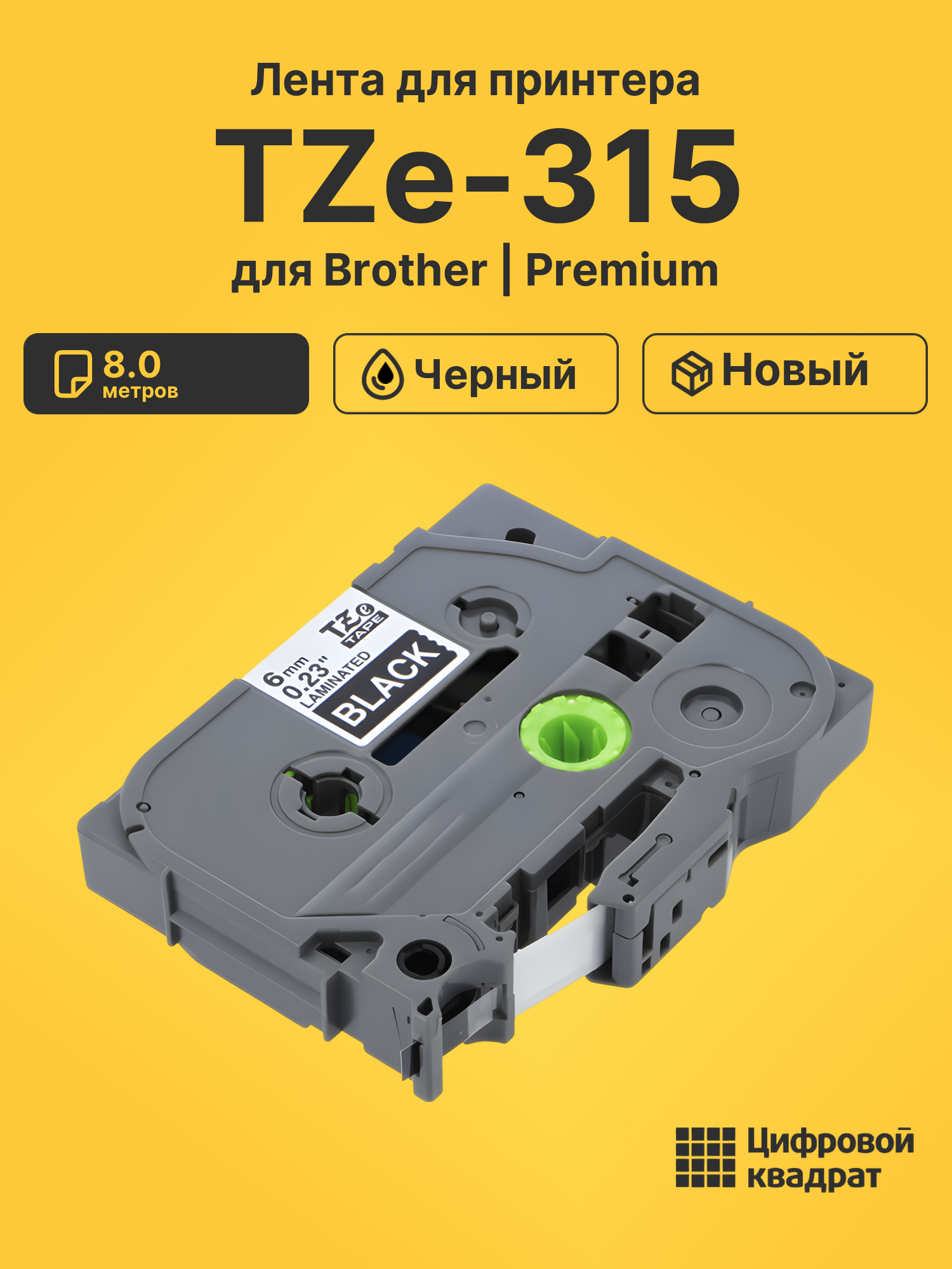 Лента для печати этикеток и наклеек TZe-315 Brother