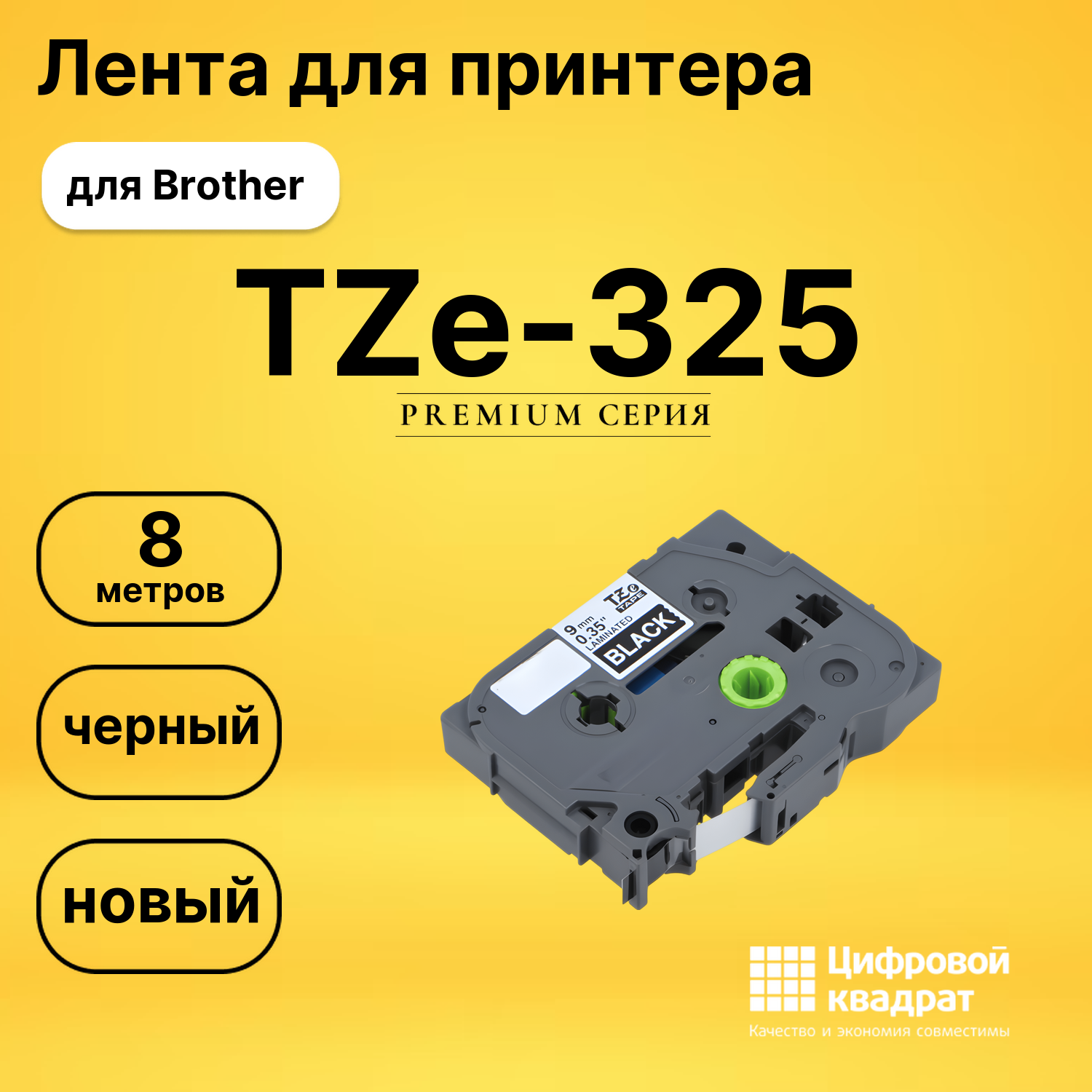 Лента для печати этикеток и наклеек TZe-325 Brother