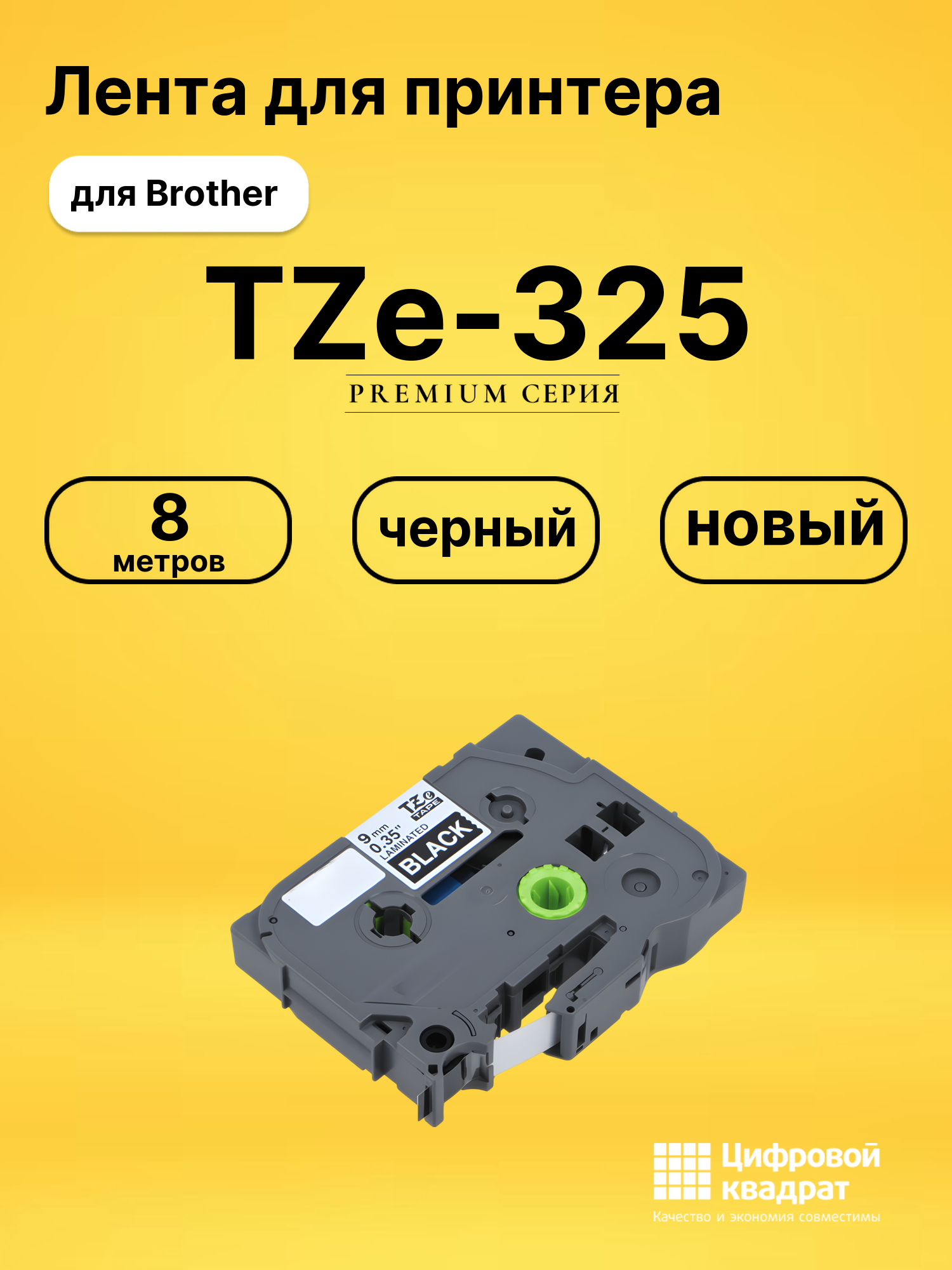 Лента TZe-325 для Brother PT-1000, PT-1005, PT-18 черный