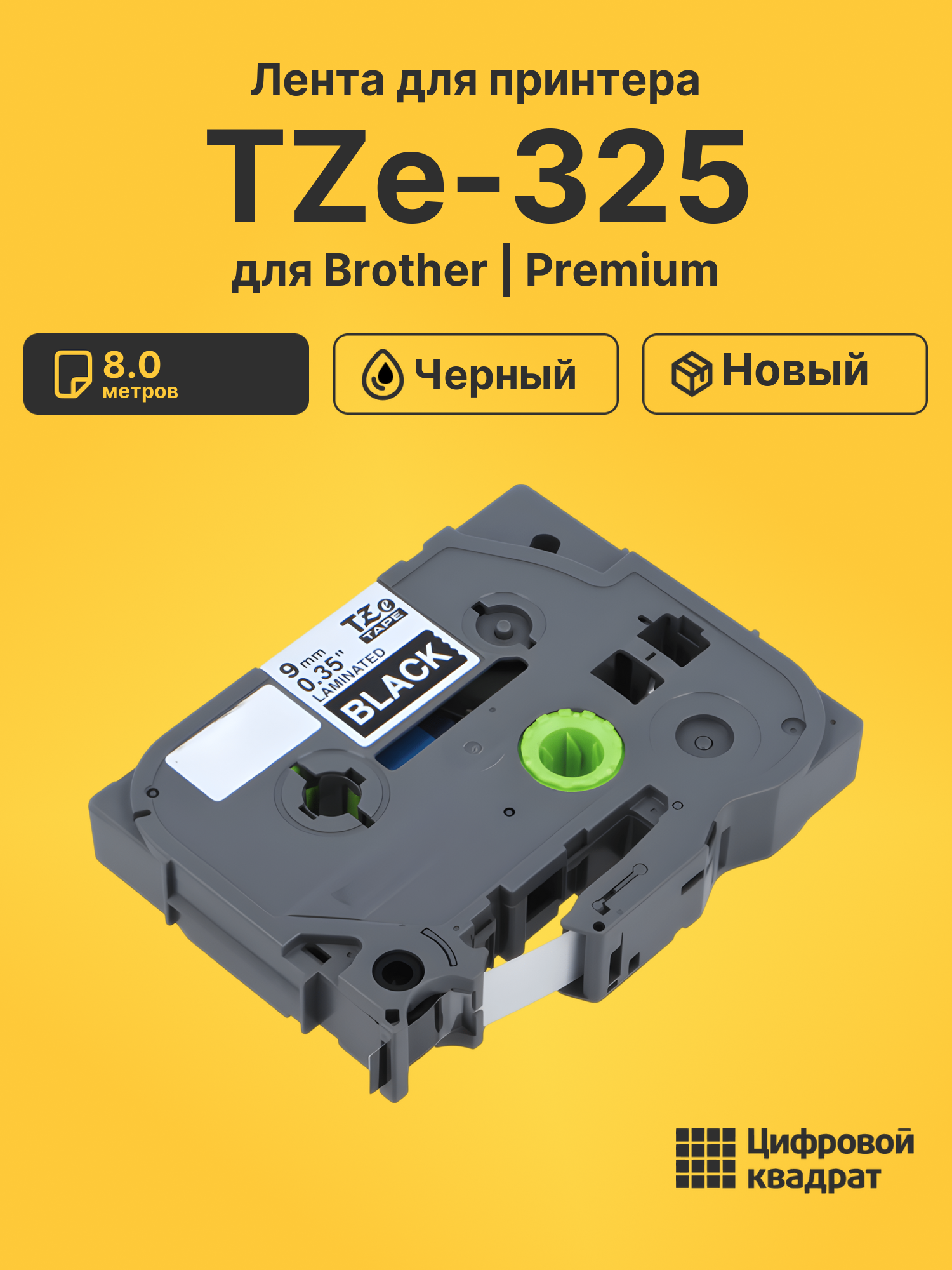 Лента TZe-325 для Brother PT-1000, PT-1005, PT-18 черный