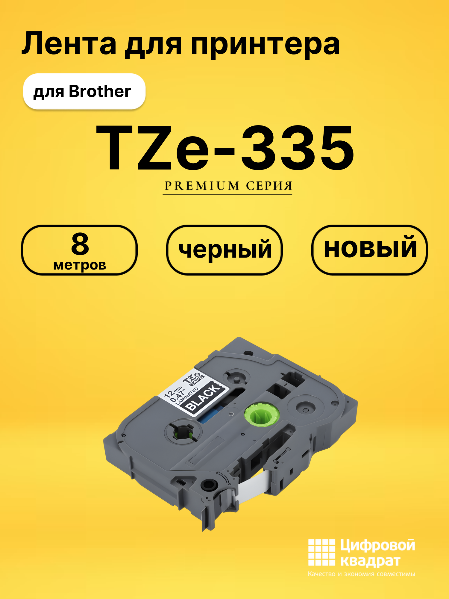 Лента TZe-335 для Brother PT-1000, PT-1005, PT-18 черный