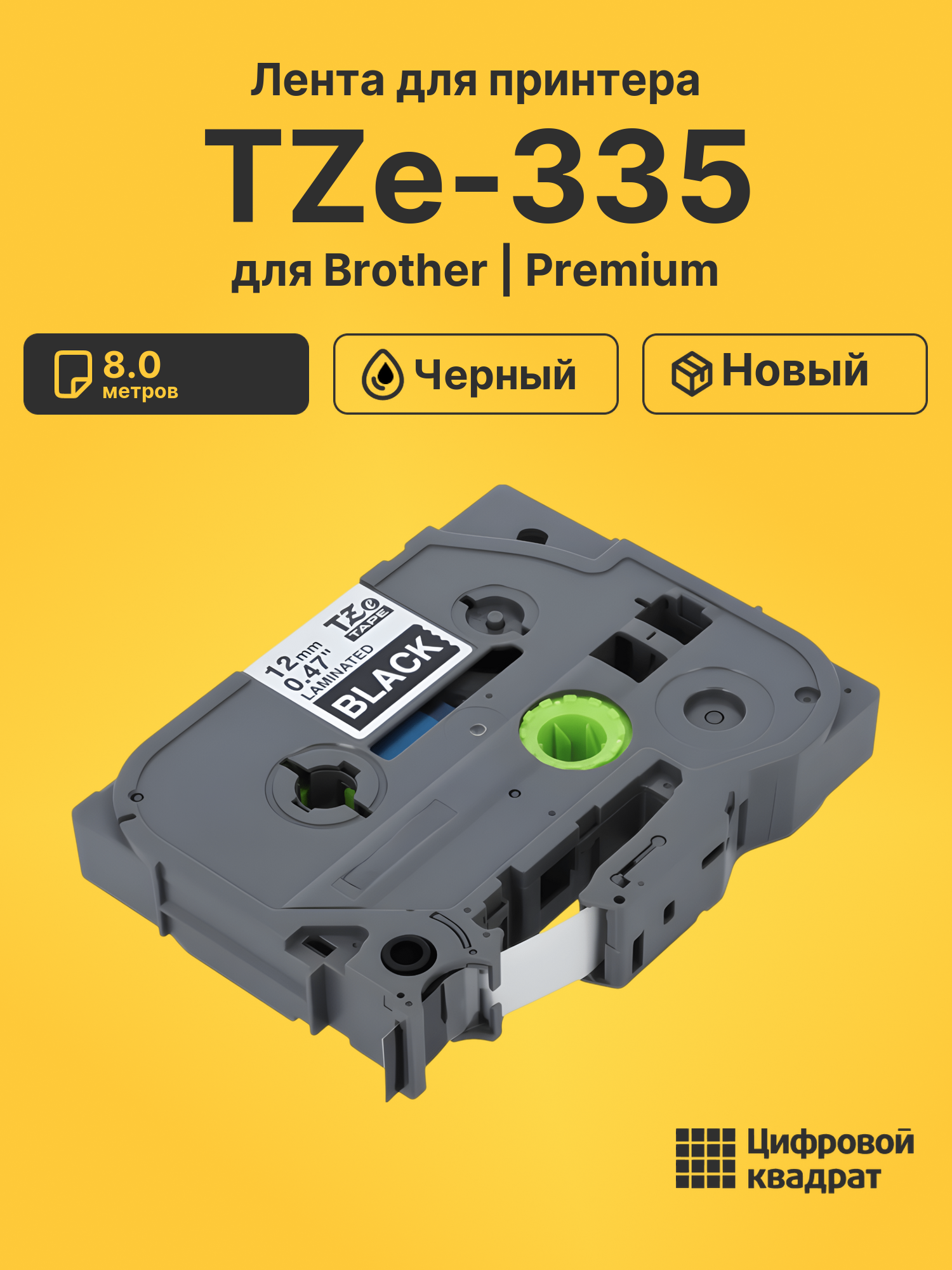 Лента TZe-335 для Brother PT-1000, PT-1005, PT-18 черный