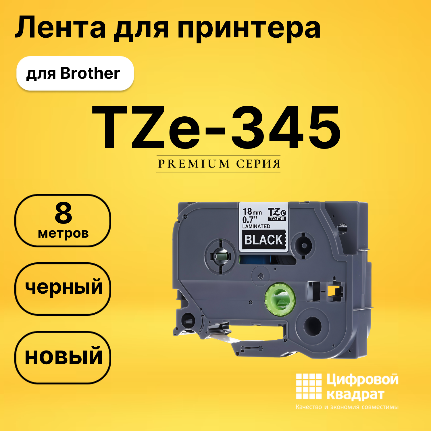 Лента для печати этикеток и наклеек TZe-345 Brother