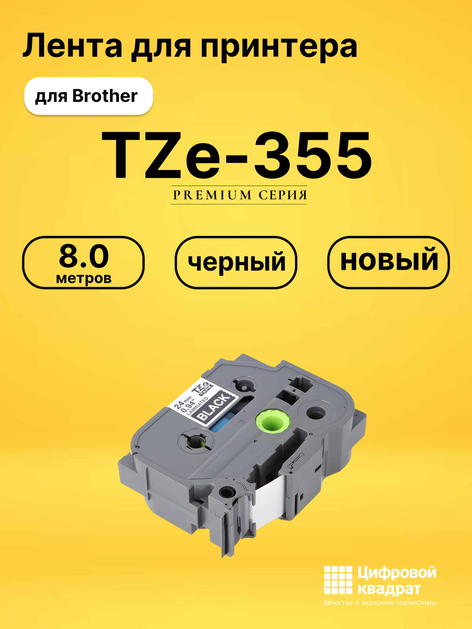 Лента для печати этикеток и наклеек TZe-355 Brother
