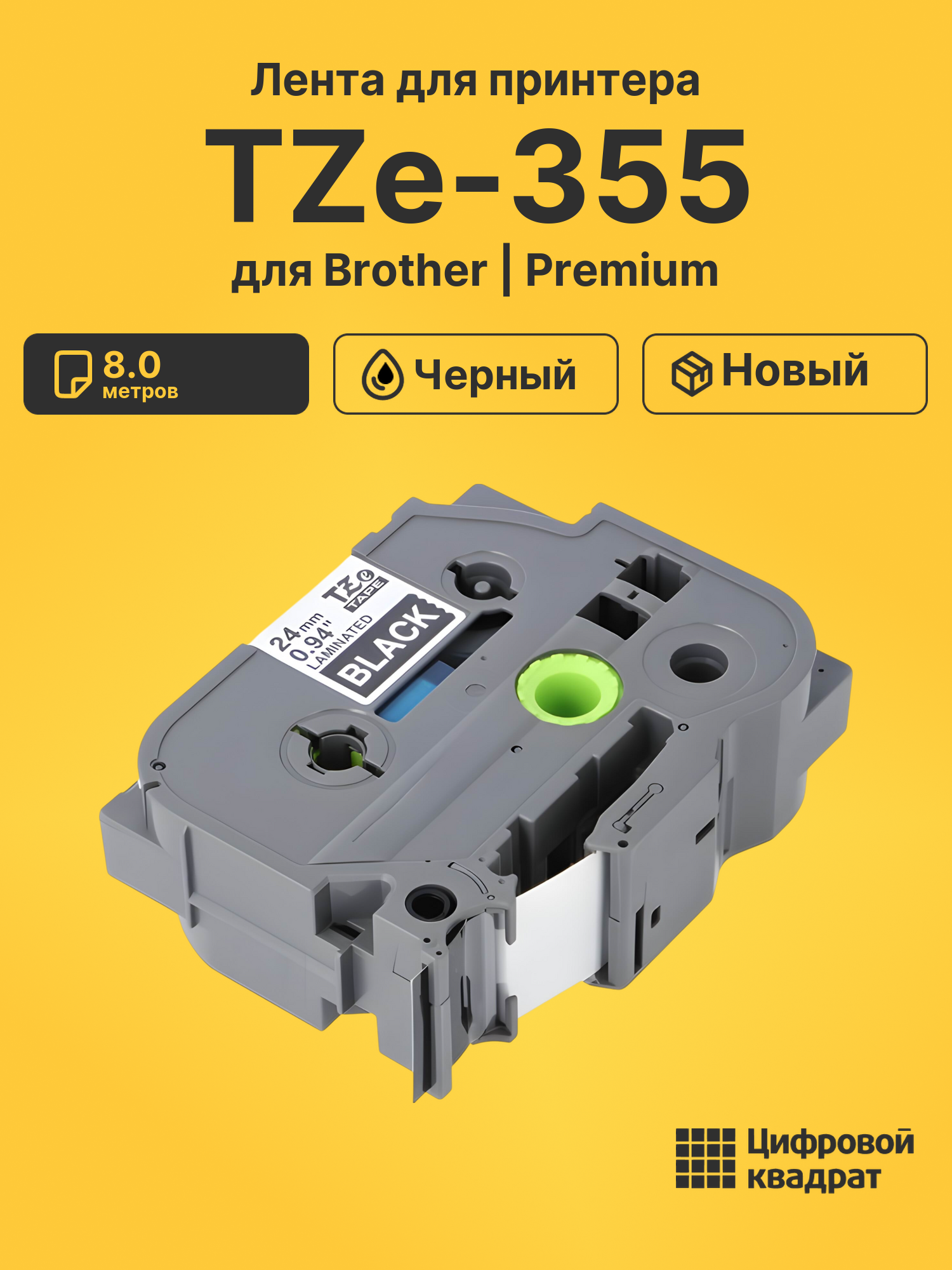 Лента для печати этикеток и наклеек TZe-355 Brother