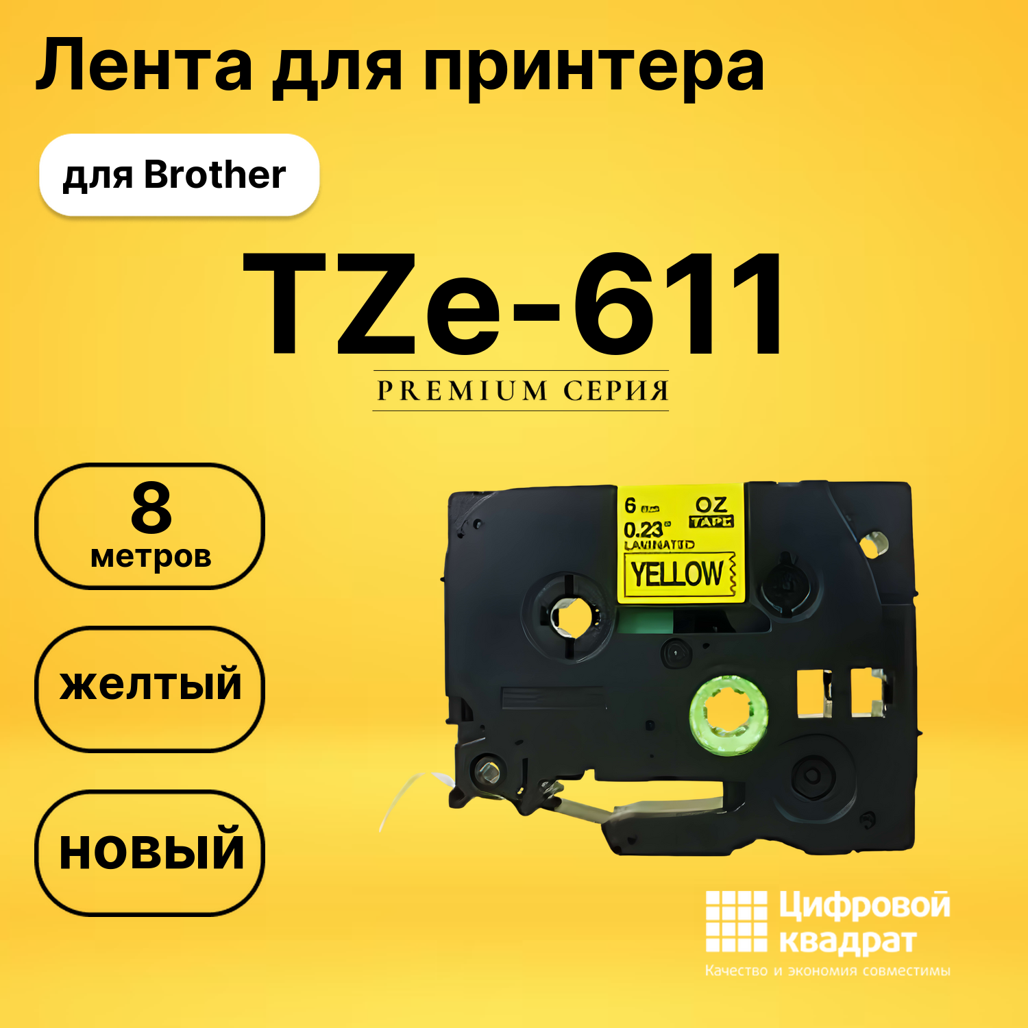 Лента для печати этикеток и наклеек TZe-611 Brother