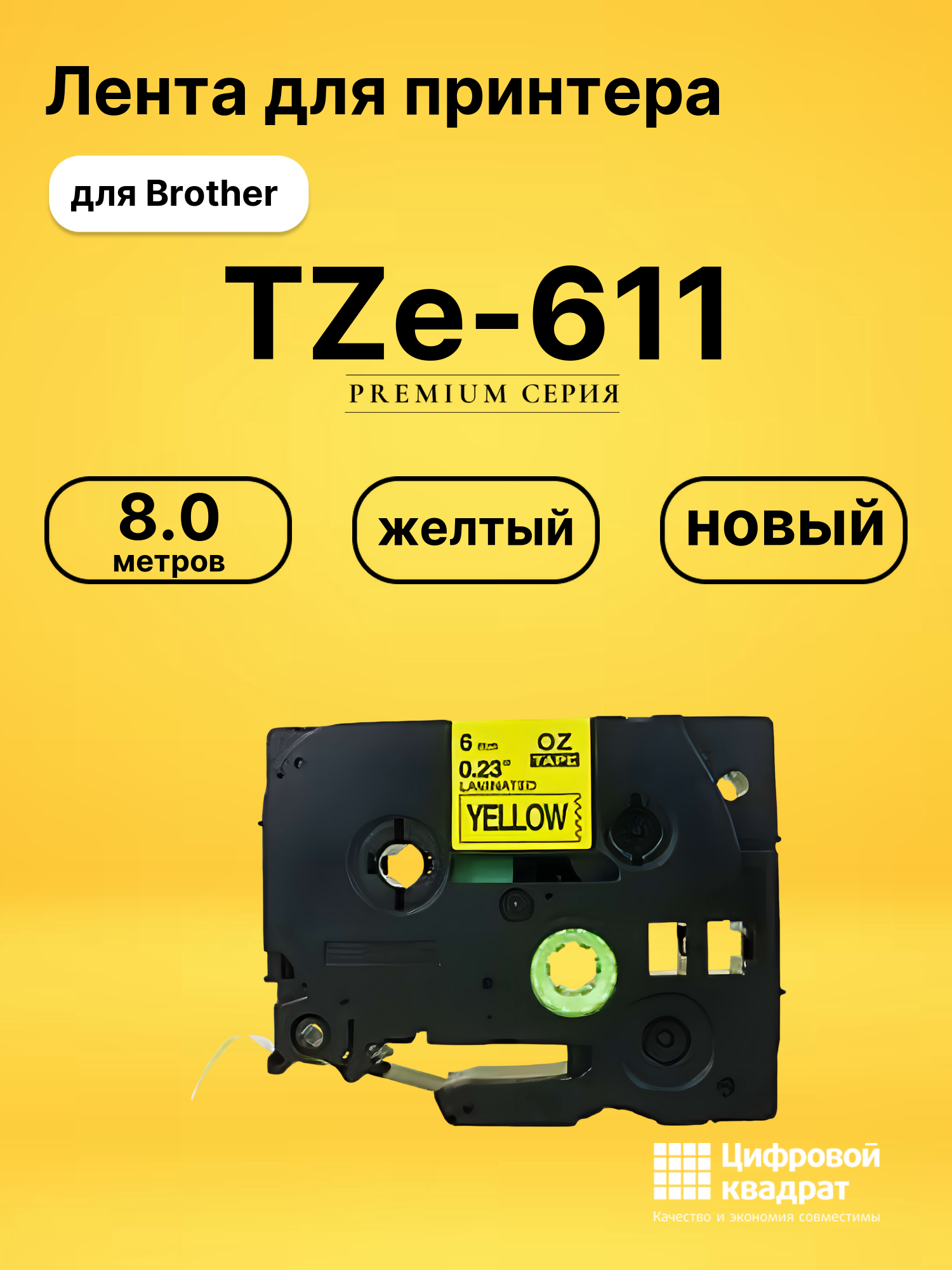 Лента TZe-611 для Brother PT-1000, PT-1005, PT-18 желтый