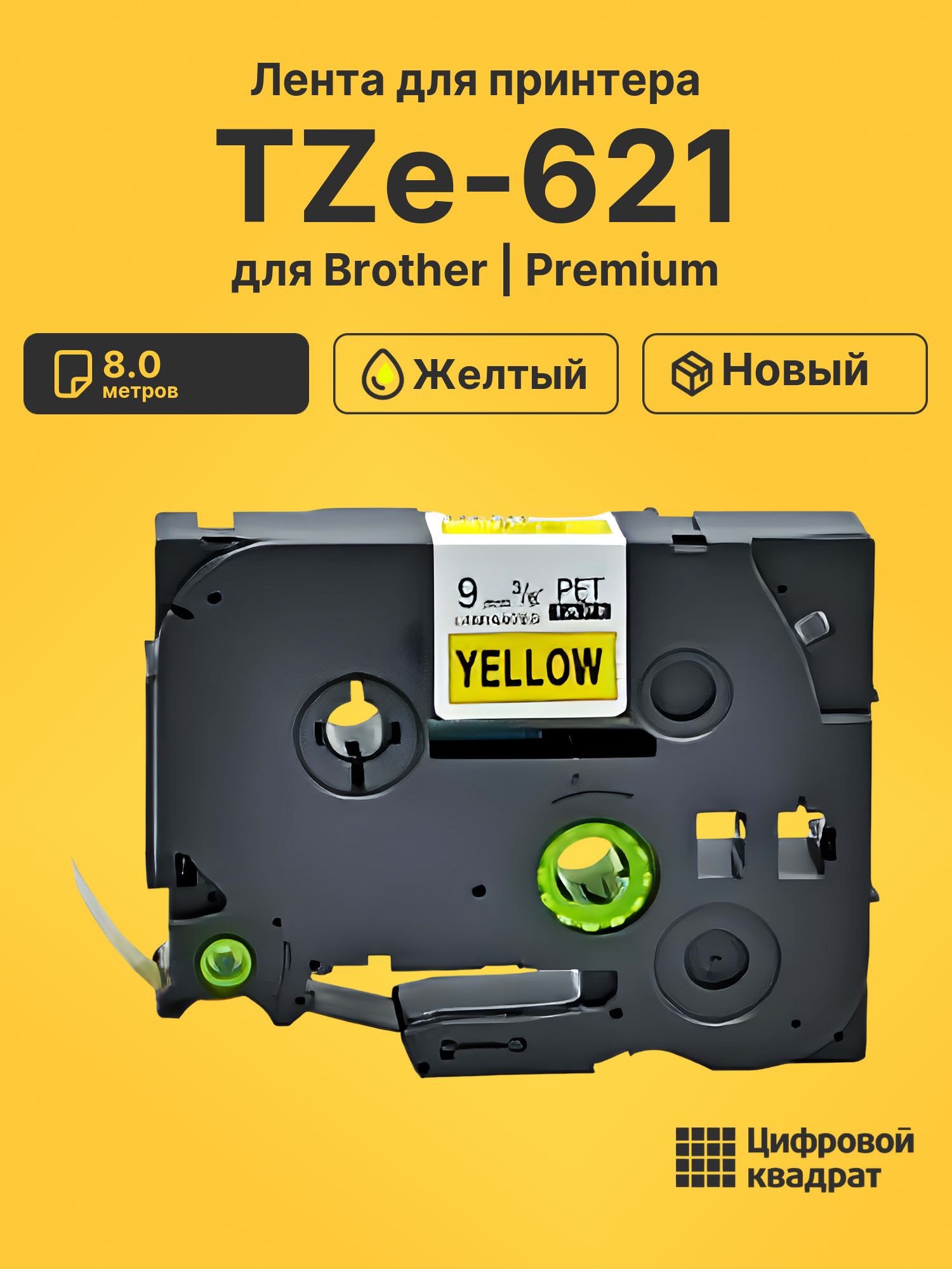 Лента для печати этикеток и наклеек TZe-621 Brother