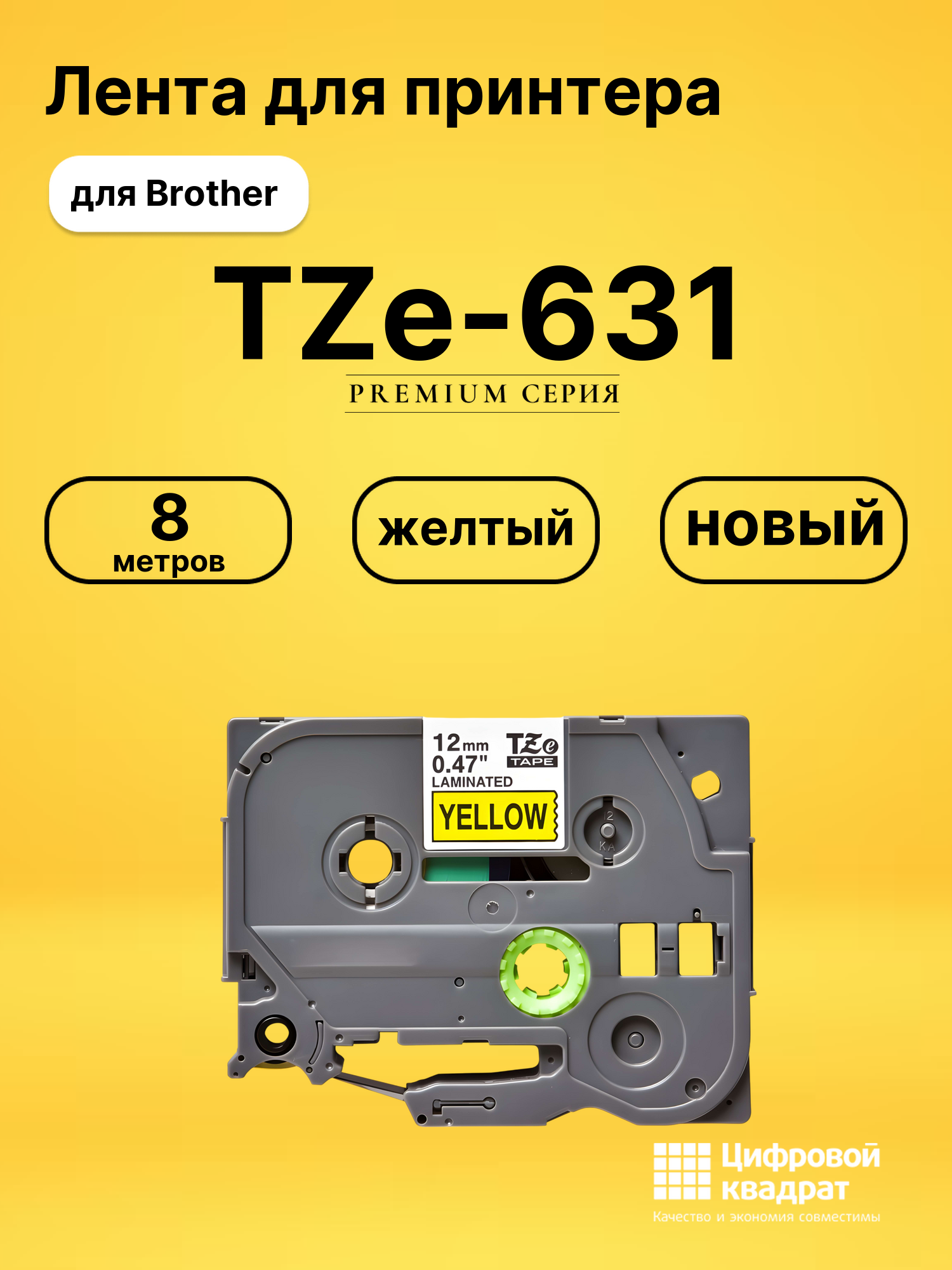 Лента TZe-631 для Brother PT-1000, PT-1005, PT-18 желтый
