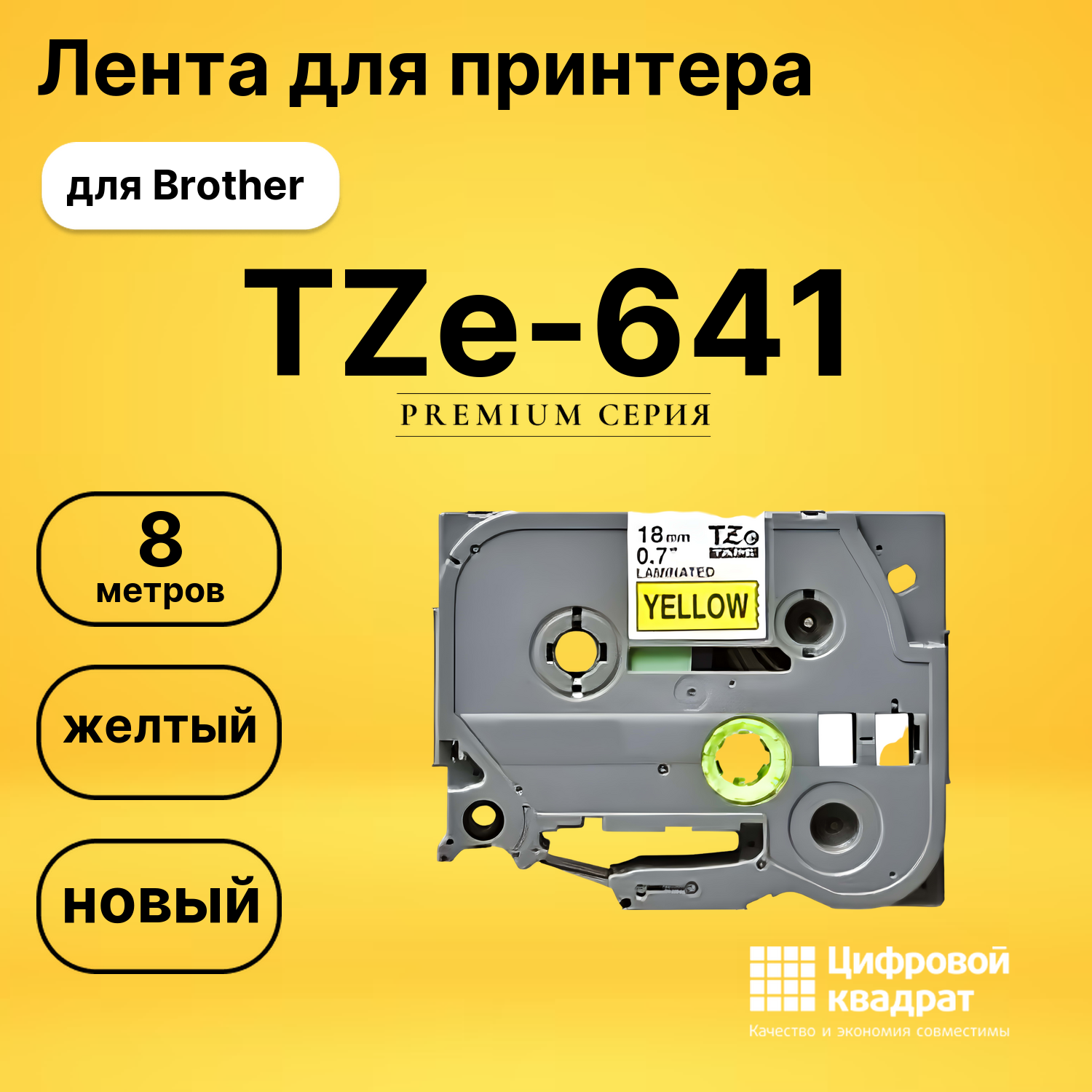 Лента для печати этикеток и наклеек TZe-641 Brother