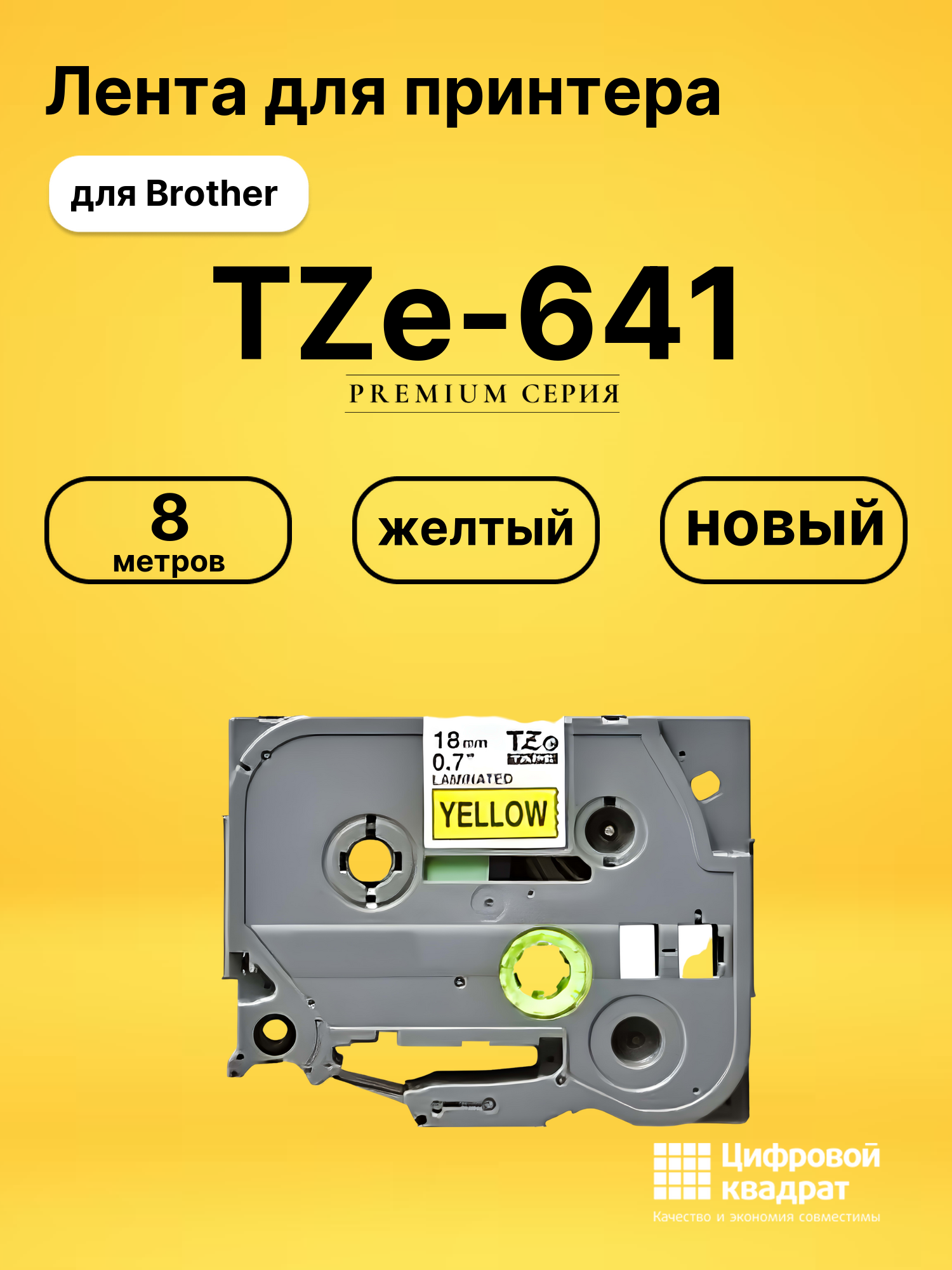 Лента TZe-641 для Brother PT-1300, PT-1400, PT-18 желтый