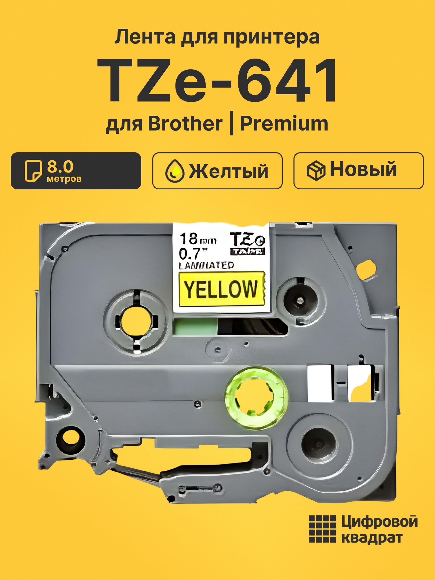 Лента TZe-641 для Brother PT-1300, PT-1400, PT-18 желтый