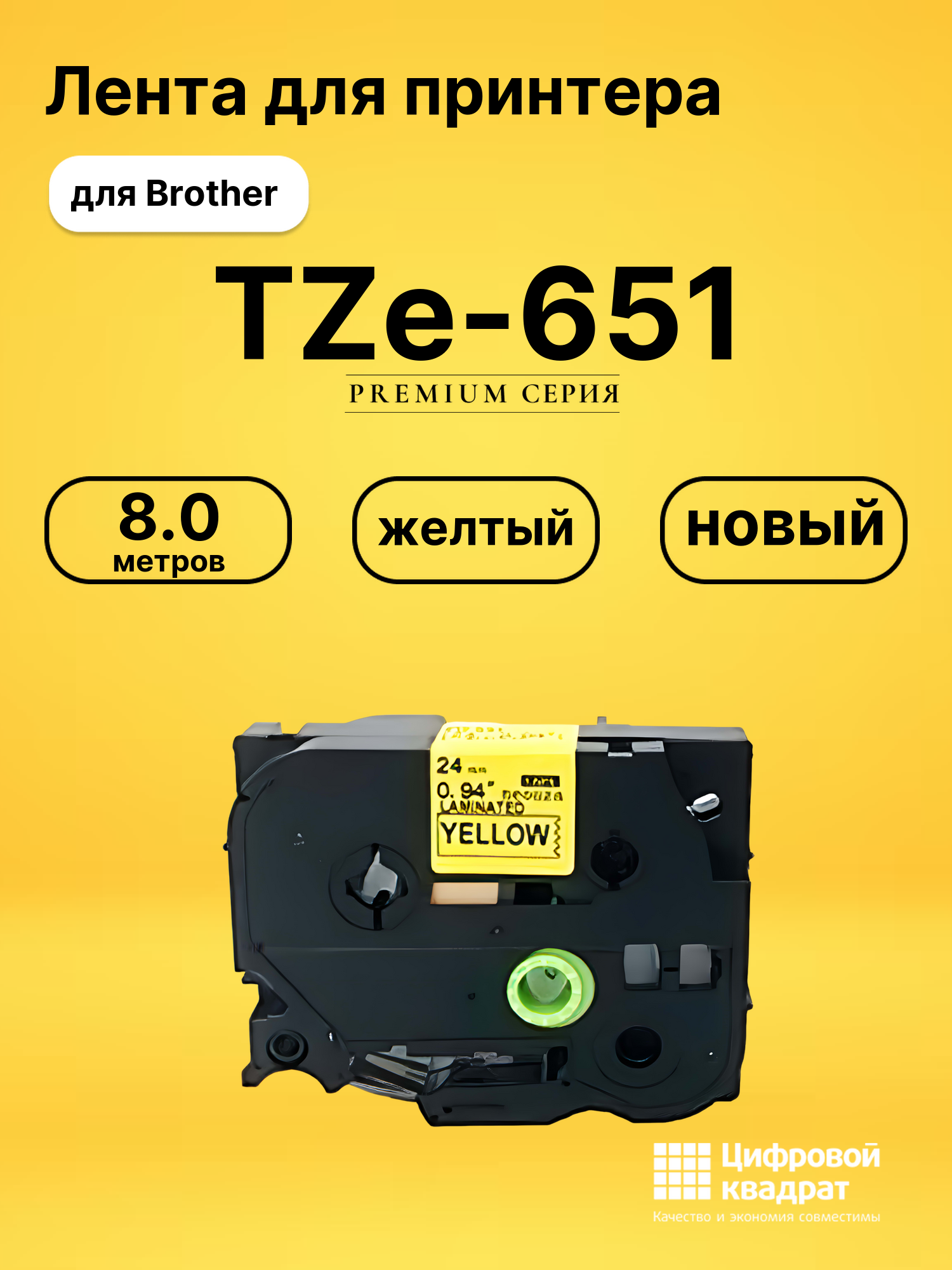 Лента для печати этикеток и наклеек TZe-651 Brother
