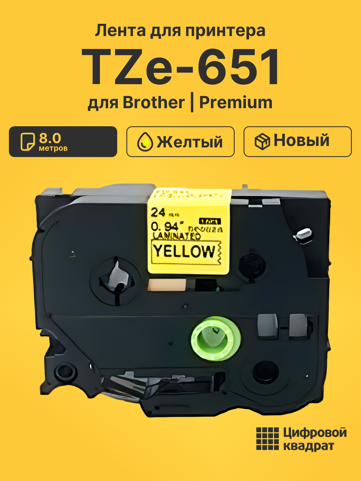 Лента для печати этикеток и наклеек TZe-651 Brother