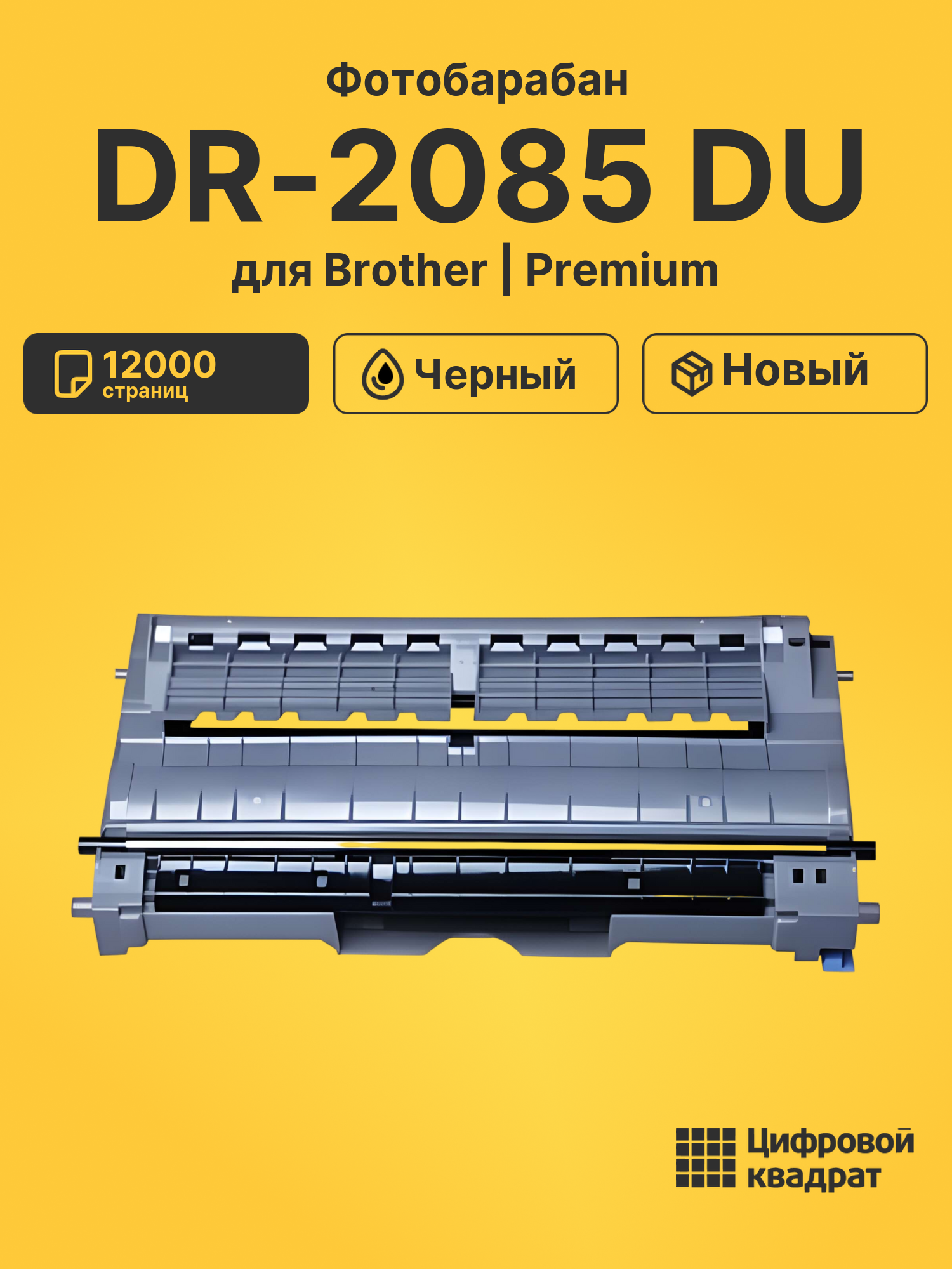 Фотобарабан DR-2085 DU для Brother HL-2035R черный