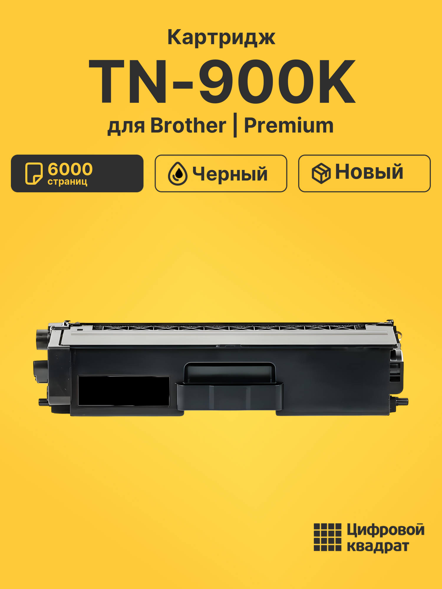 Картридж TN-900K Brother черный совместимый