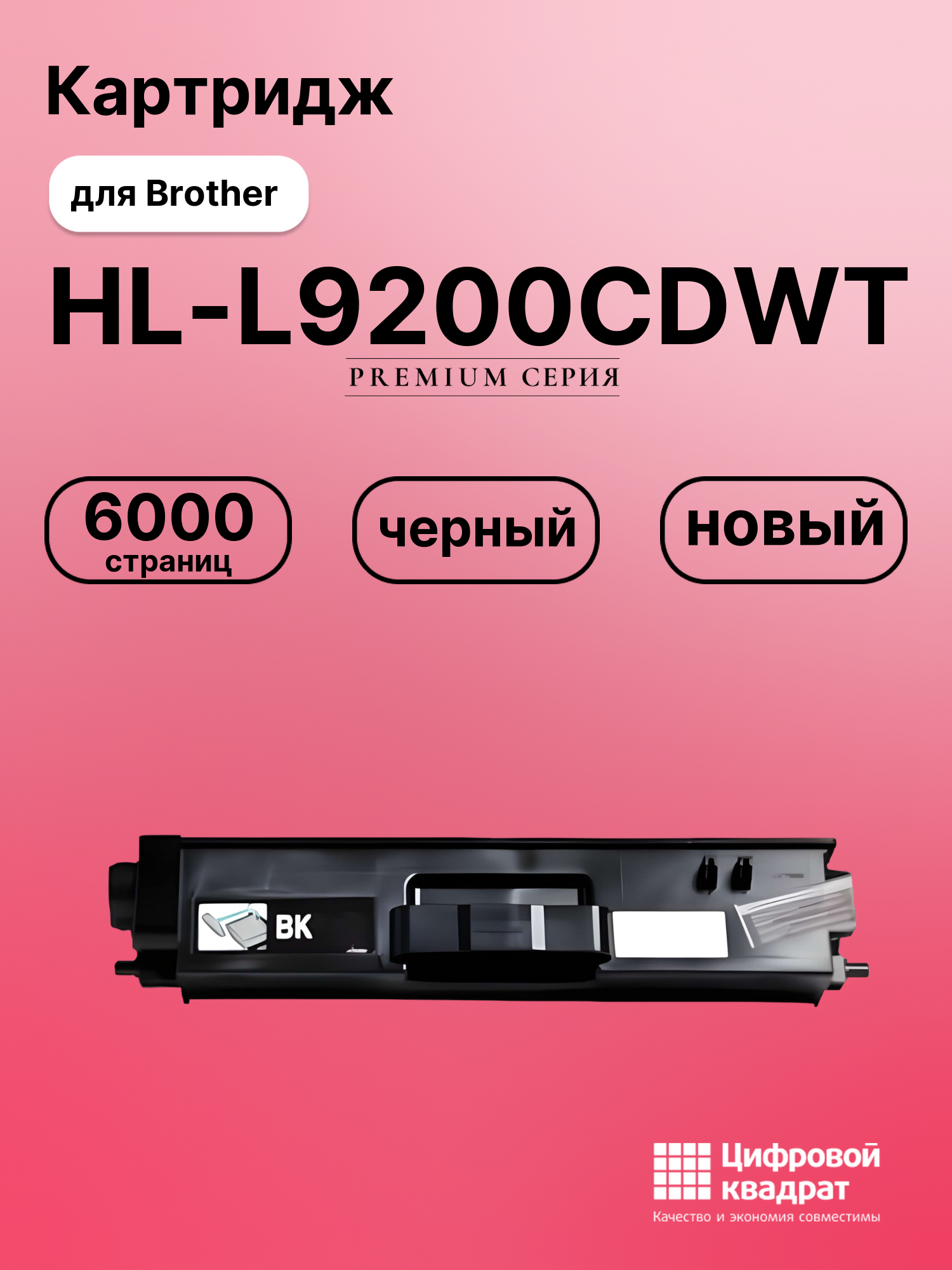 Картридж для Brother HL-L9200CDWT совместимый