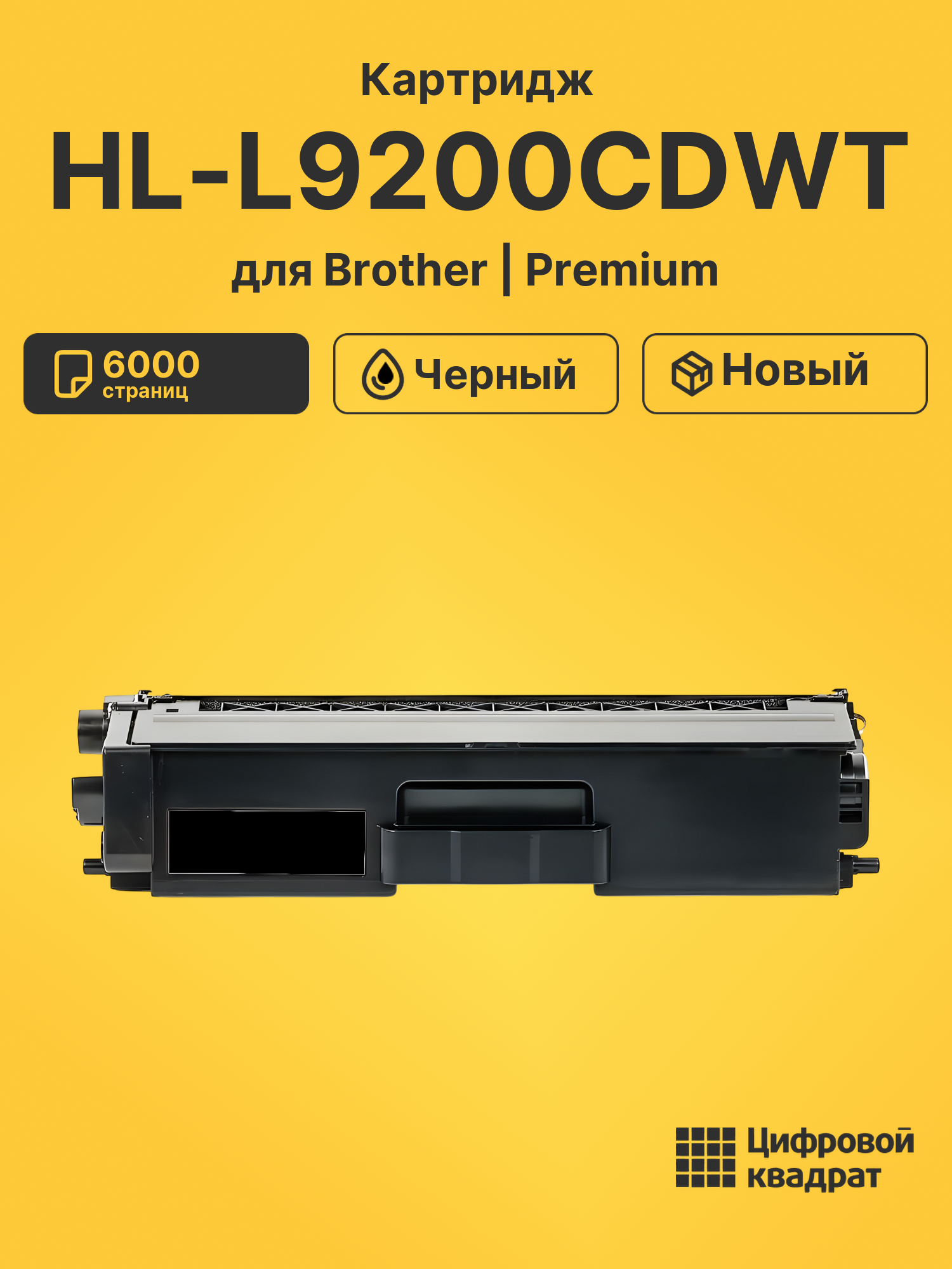 Картридж для Brother HL-L9200CDWT совместимый