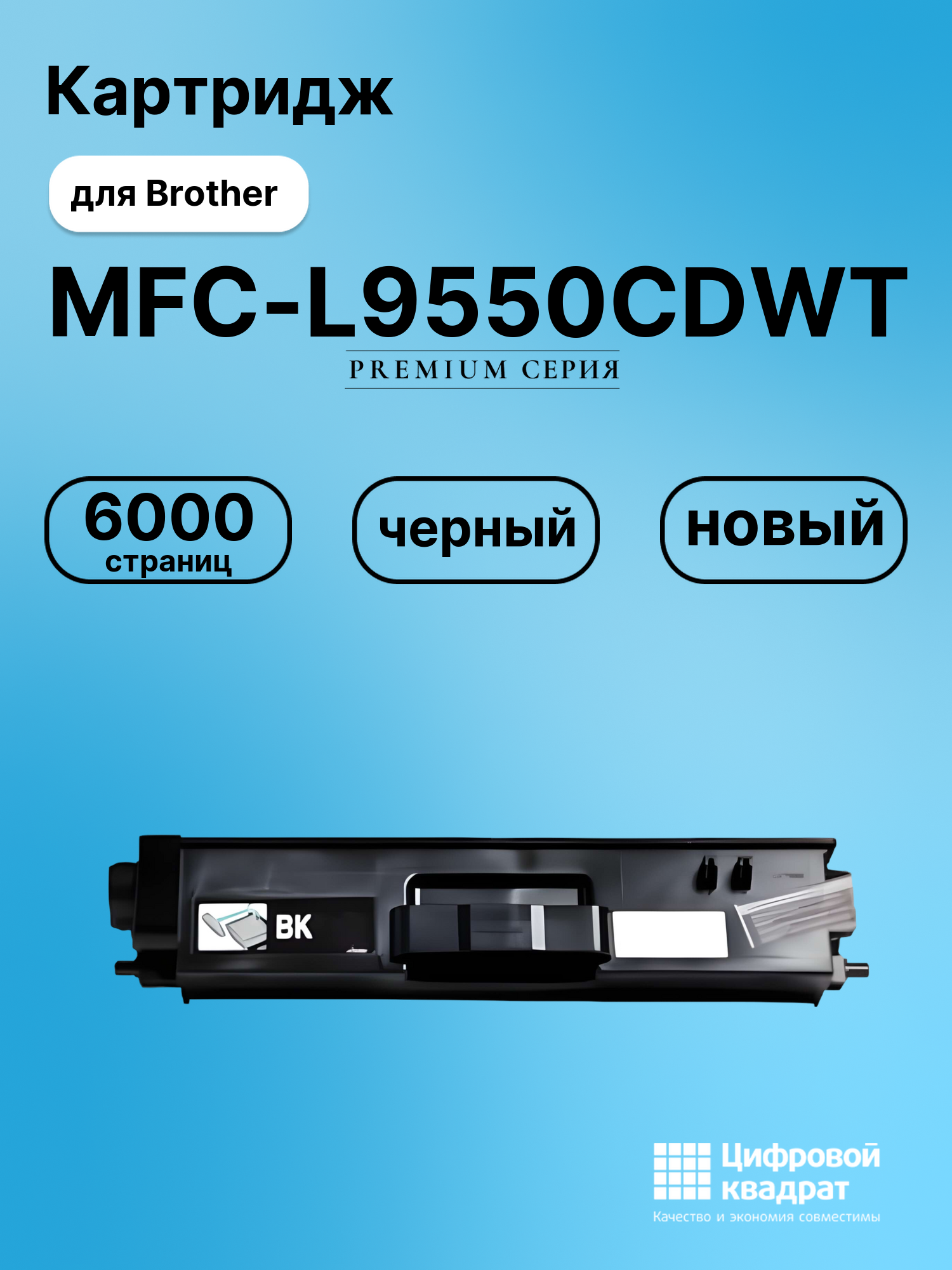 Картридж для Brother MFC-L9550CDWT совместимый