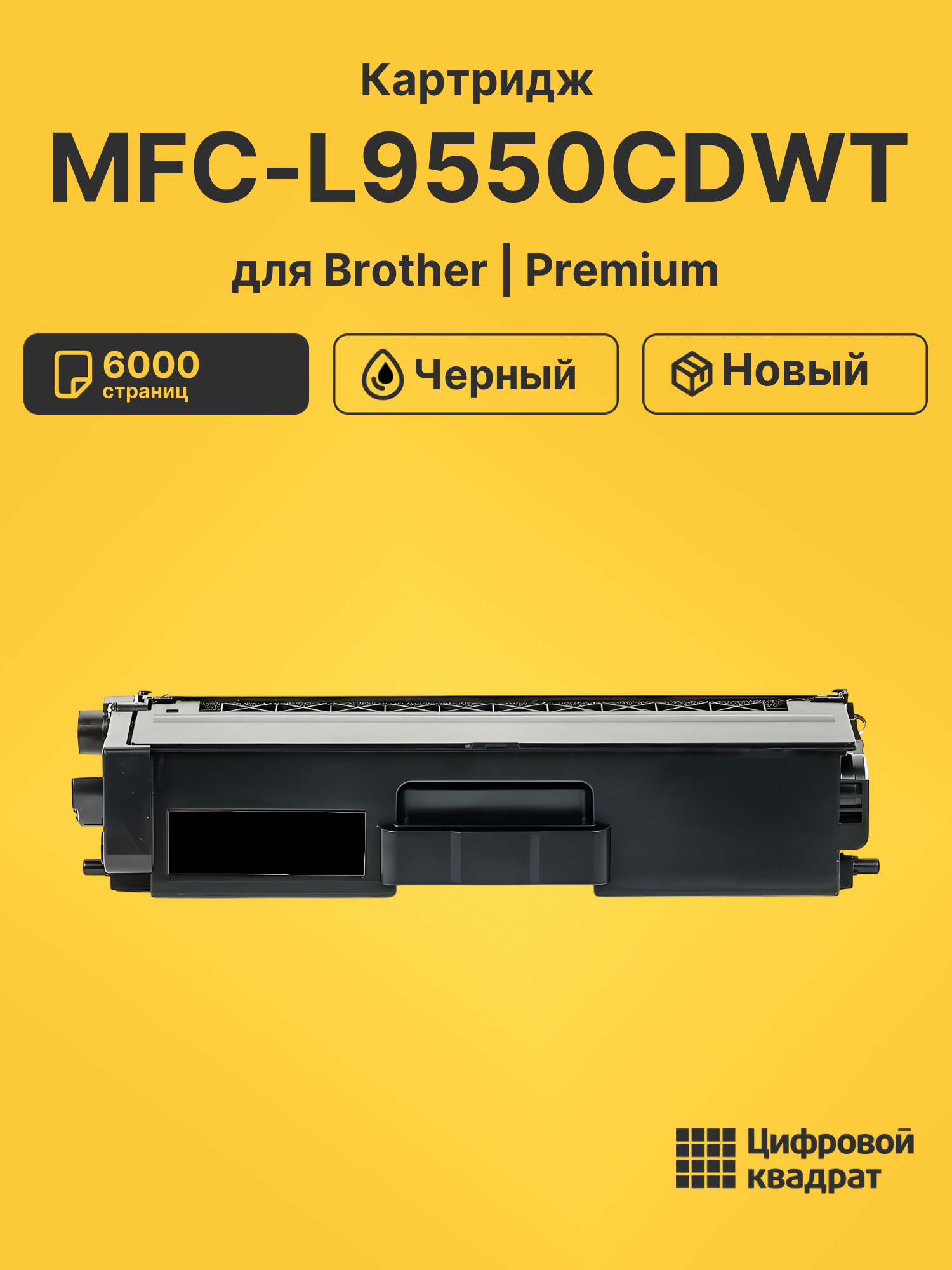 Картридж для Brother MFC-L9550CDWT совместимый