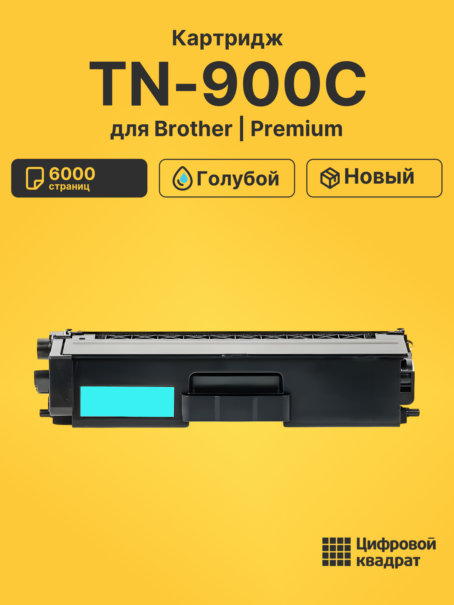Картридж TN-900C Brother голубой совместимый