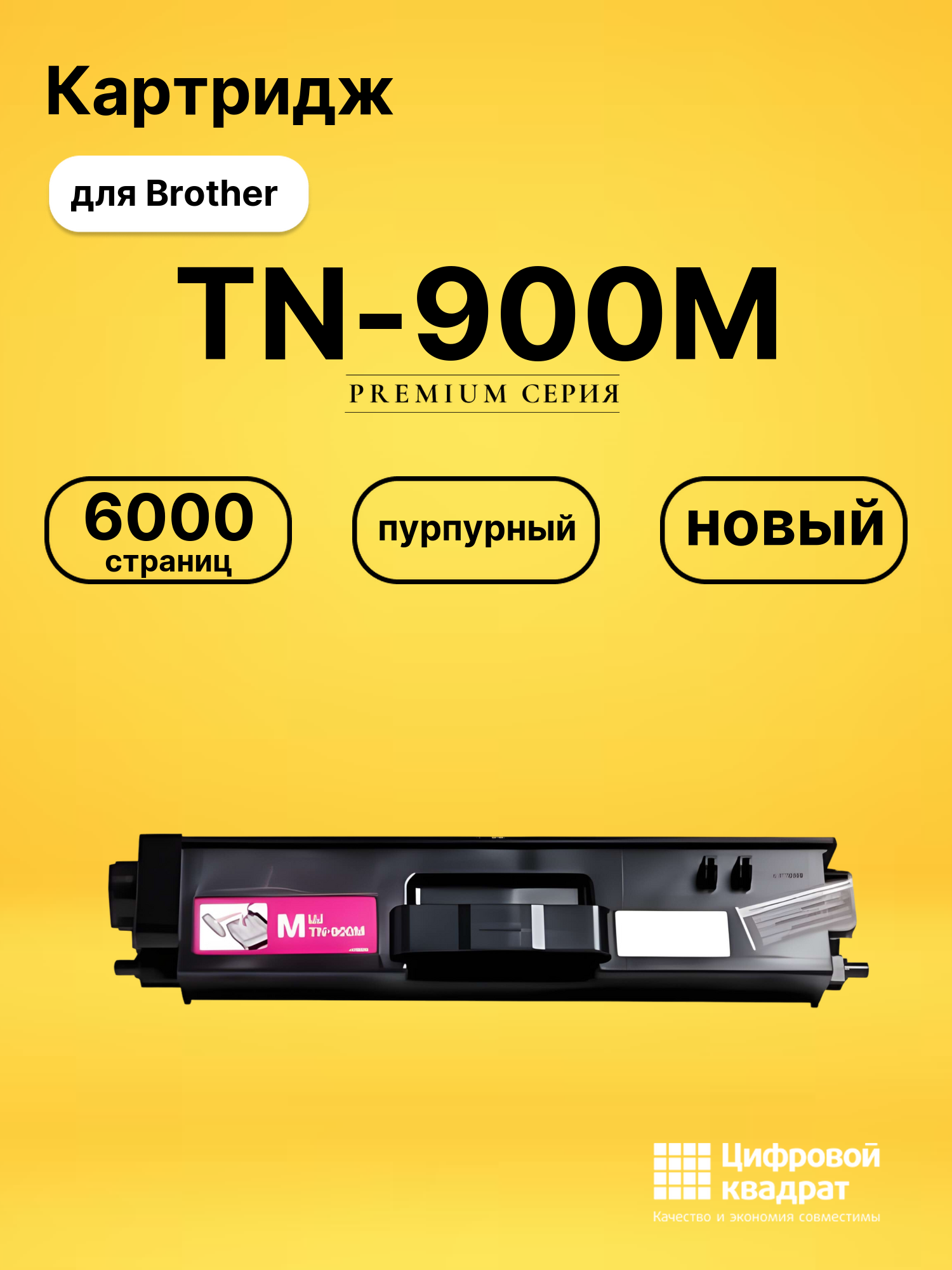 Картридж TN-900M Brother пурпурный совместимый