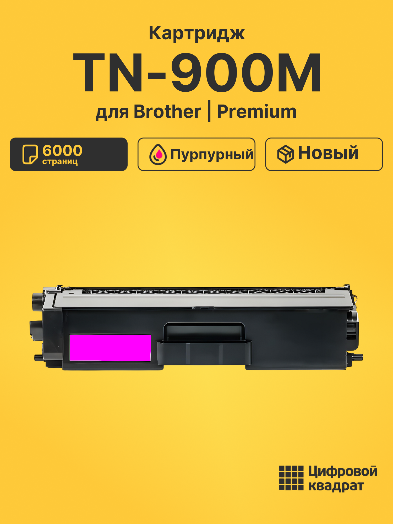 Картридж TN-900M Brother пурпурный совместимый