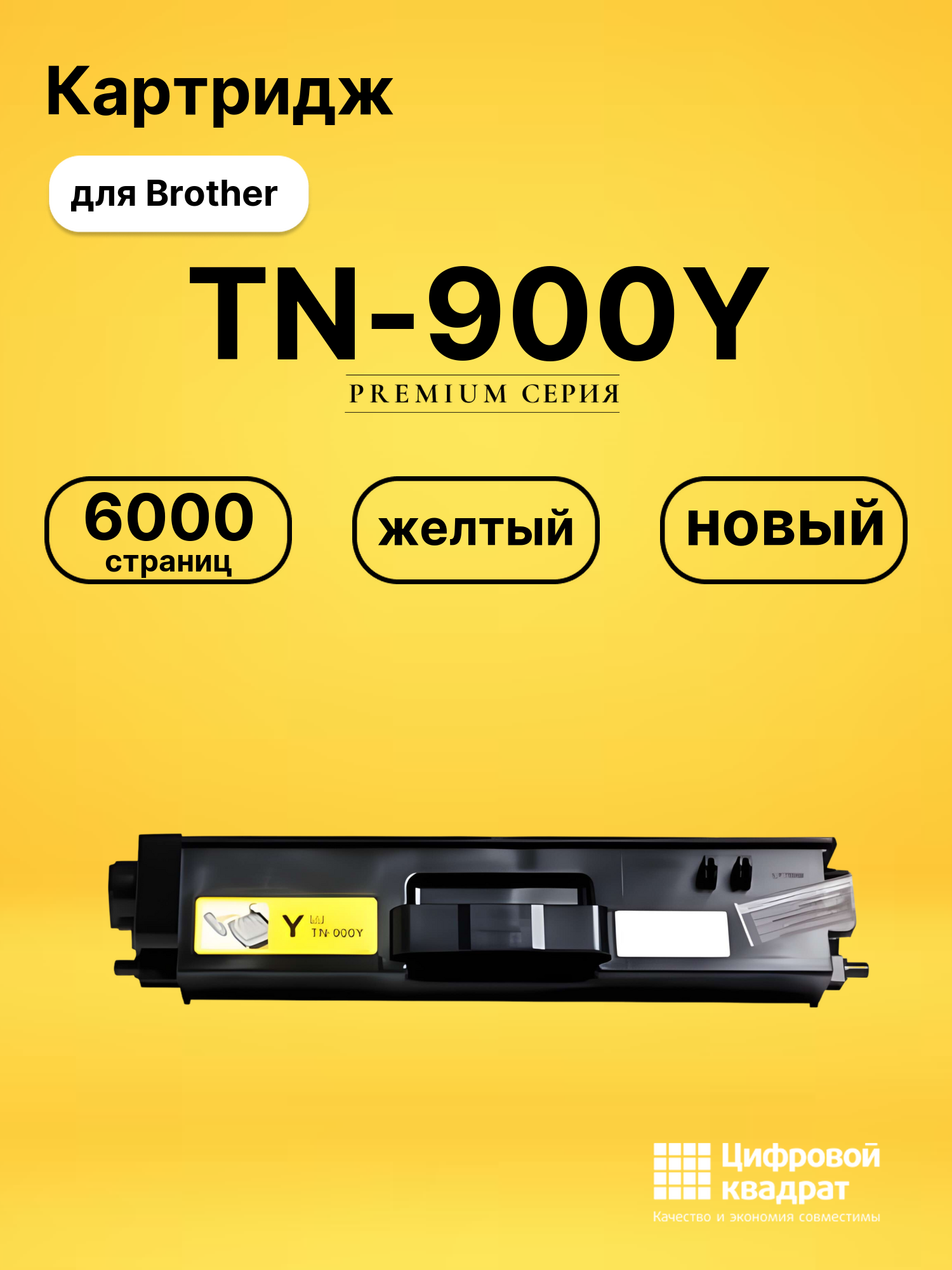 Картридж TN-900Y Brother желтый совместимый