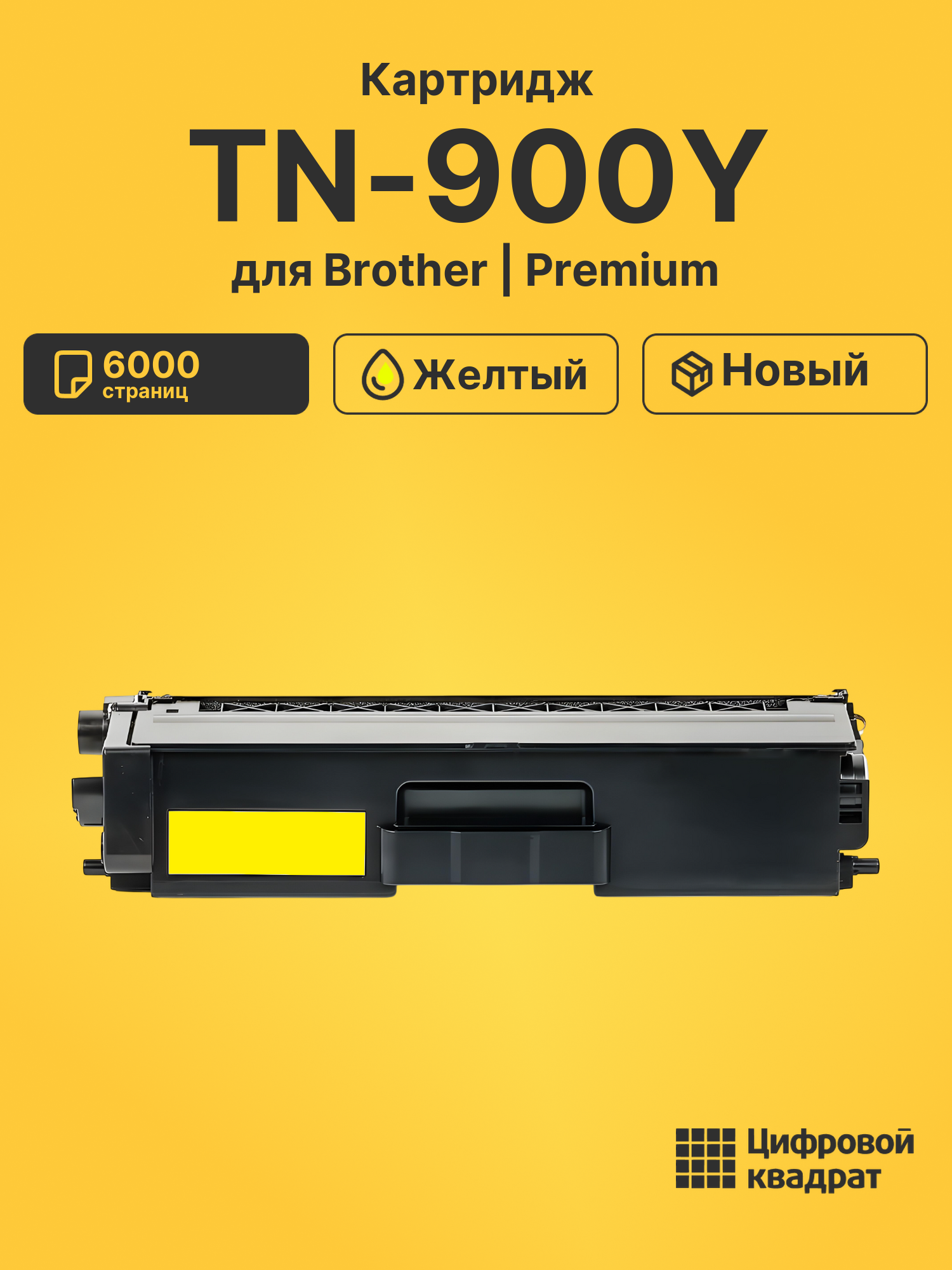 Картридж TN-900Y Brother желтый совместимый