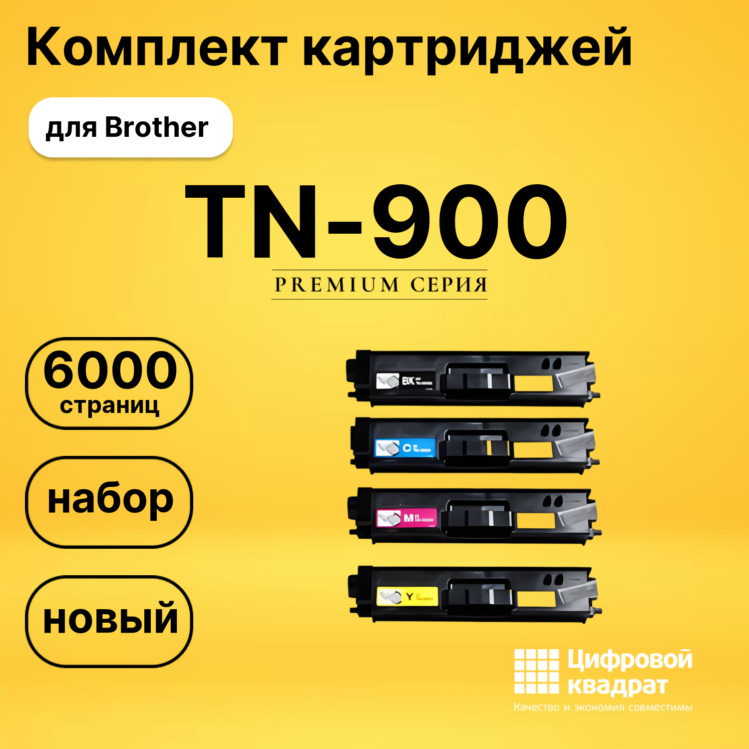 Набор картриджей TN-900 Brother совместимый