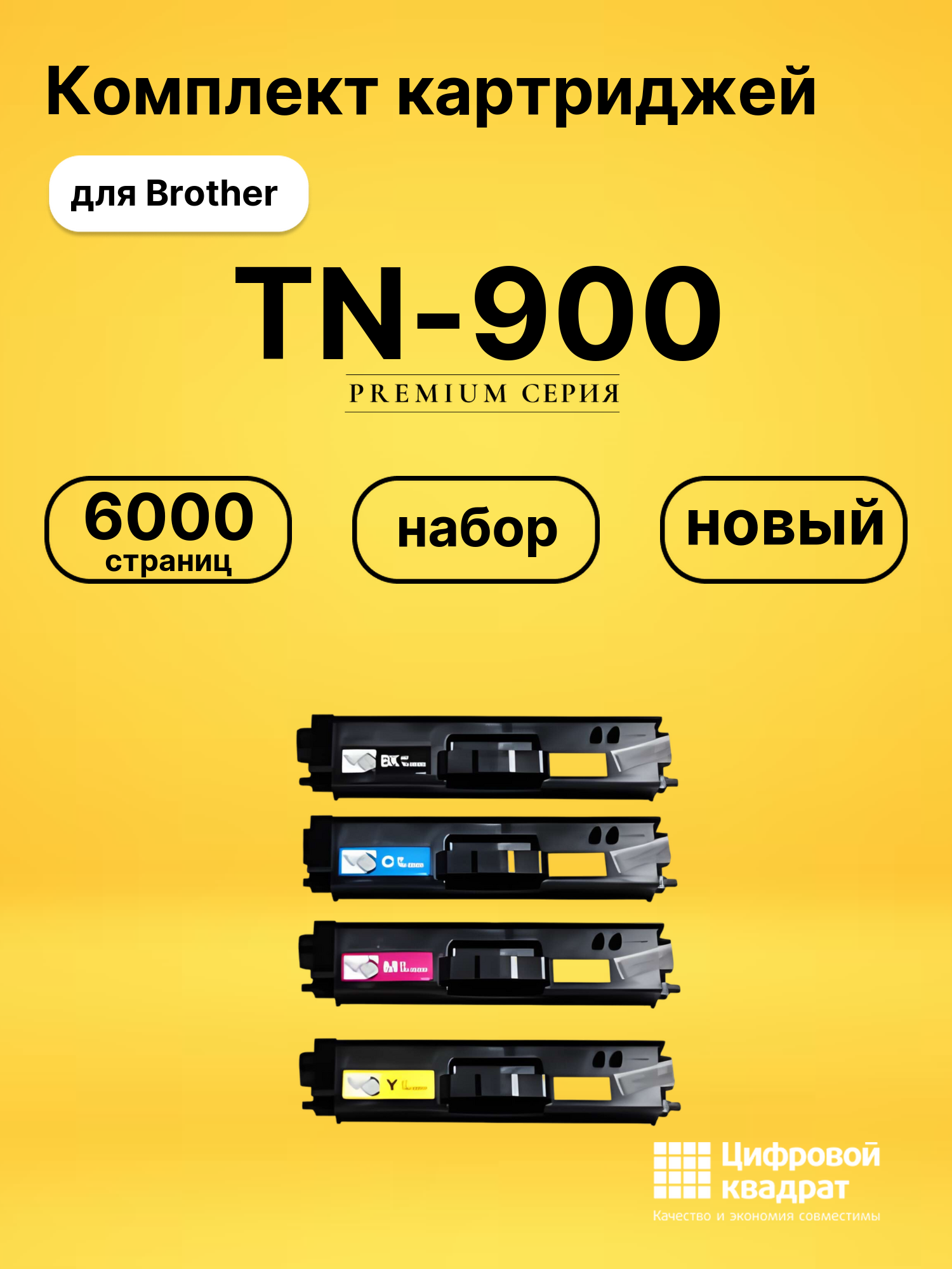 Набор картриджей TN-900 Brother совместимый