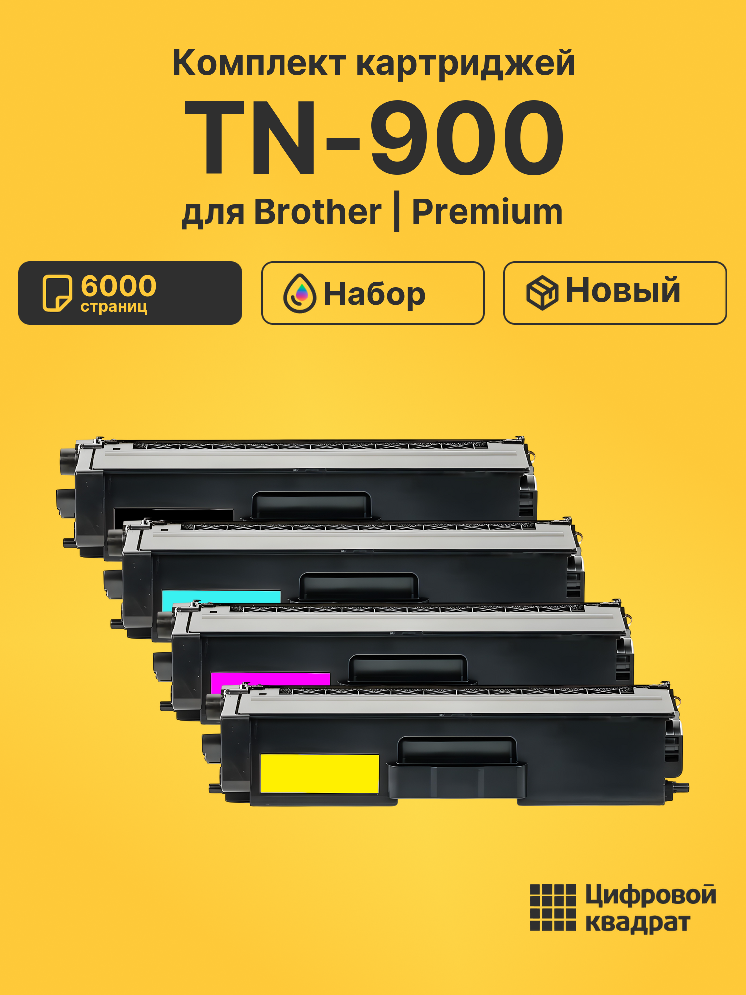 Картриджи TN-900 для Brother HL-L9200CDWT