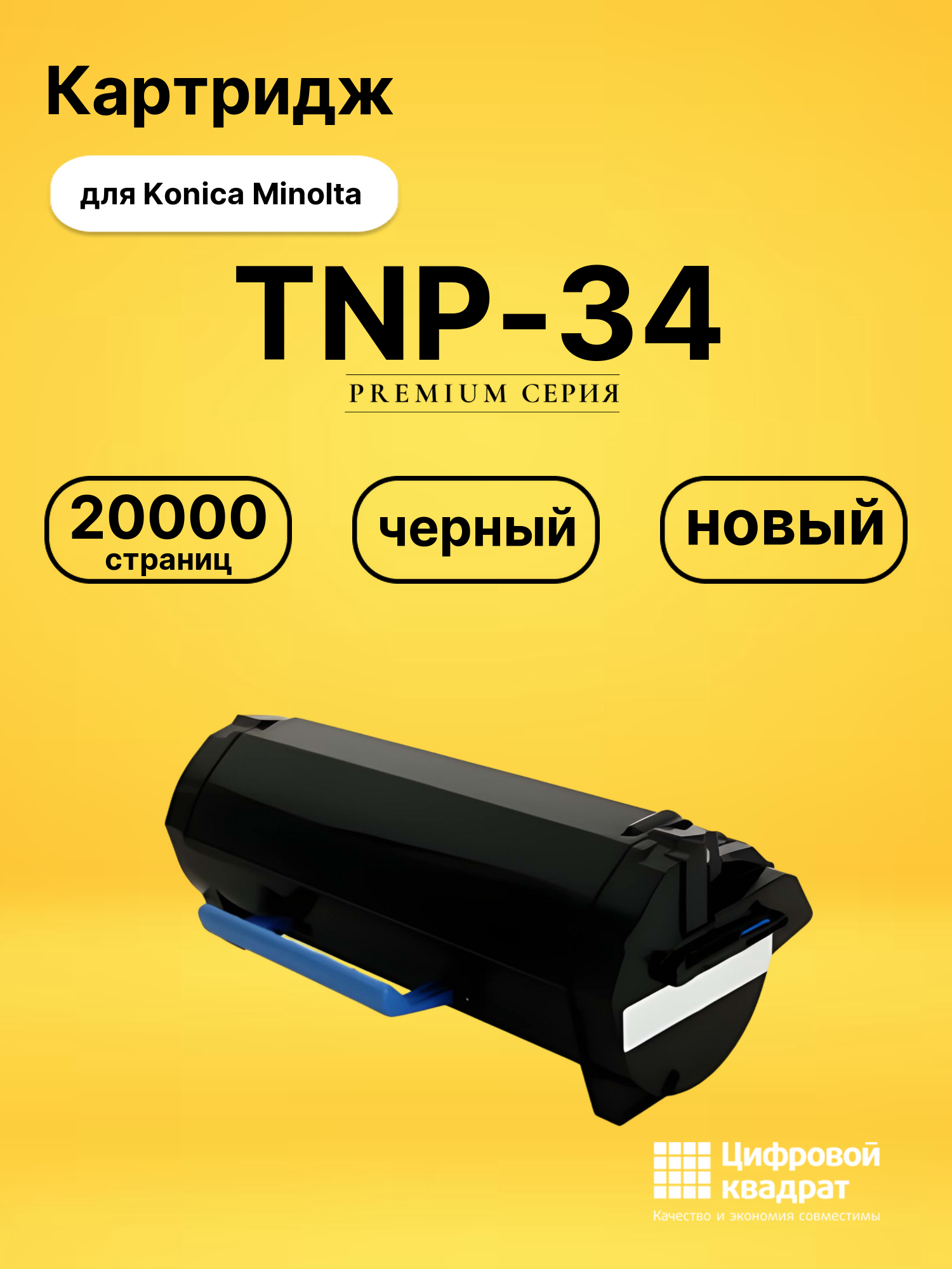 Картридж TNP-34 Konica совместимый