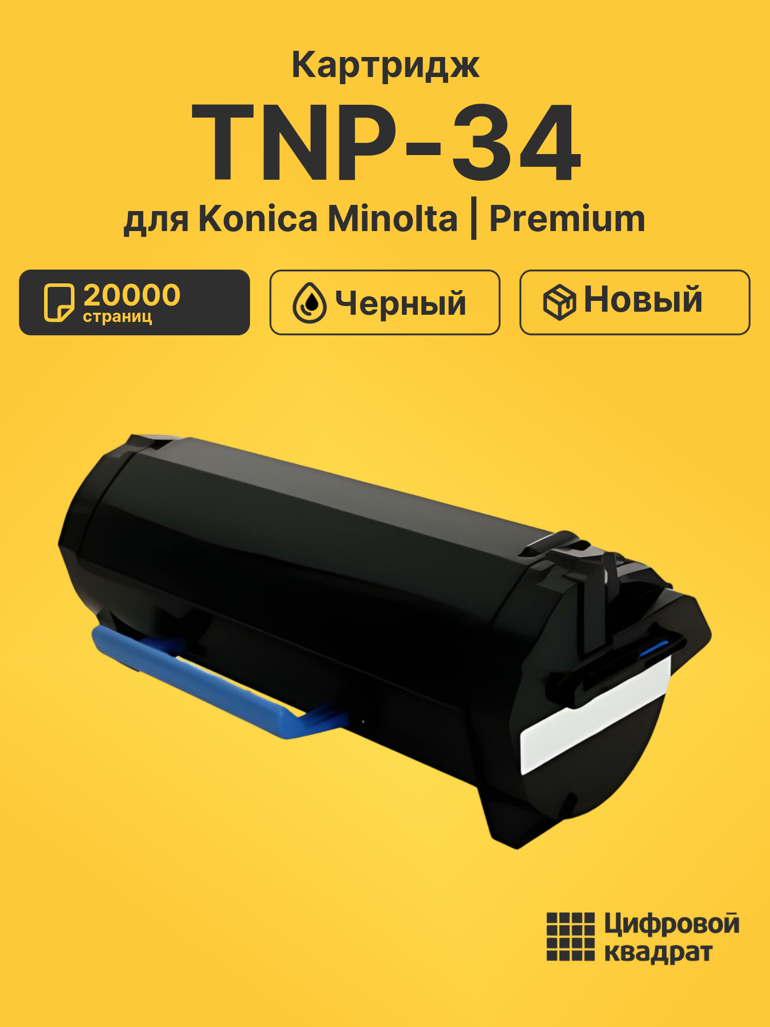 Картридж TNP-34 Konica совместимый