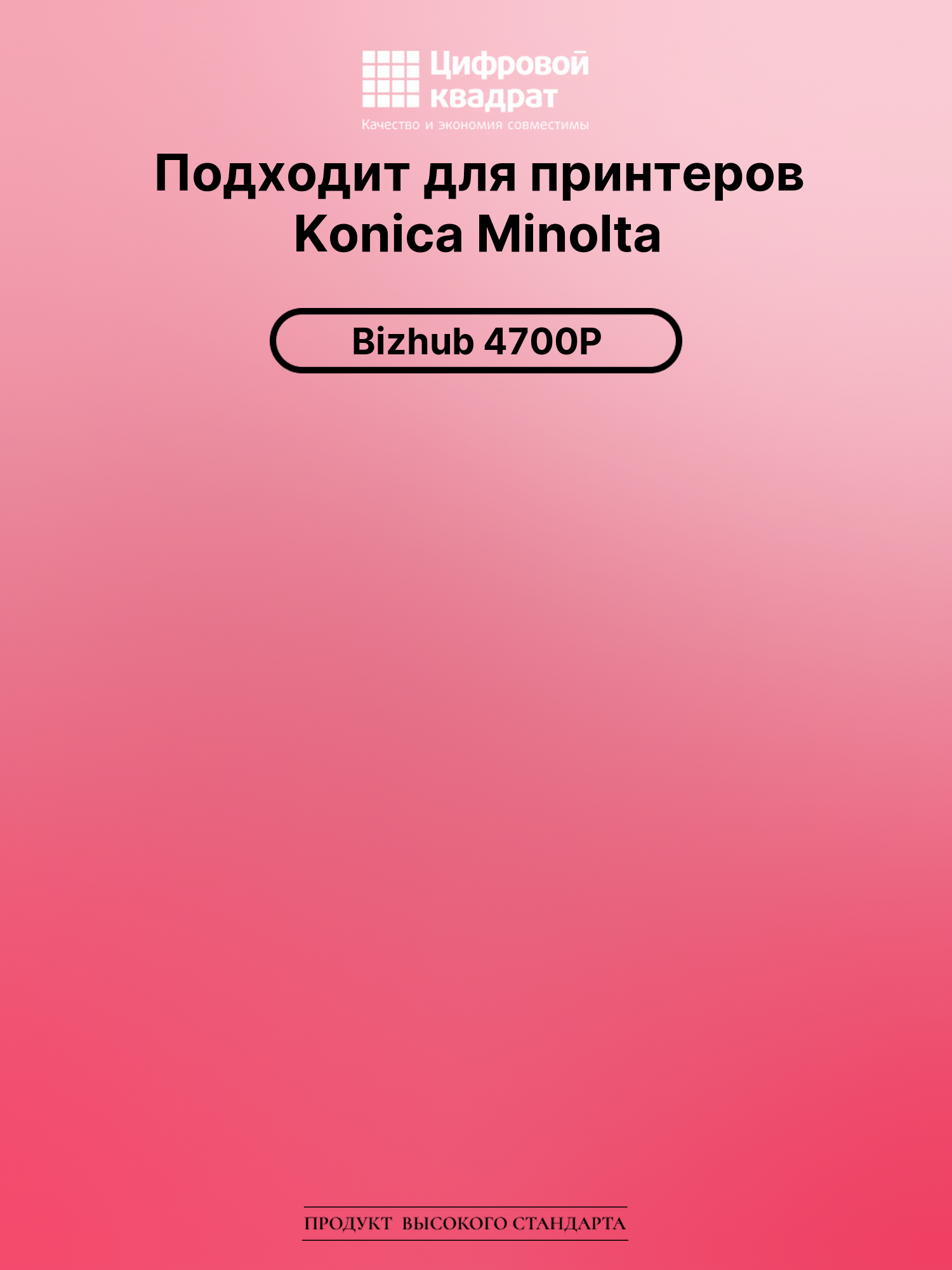 Картридж для Konica bizhub 4700P совместимый 2