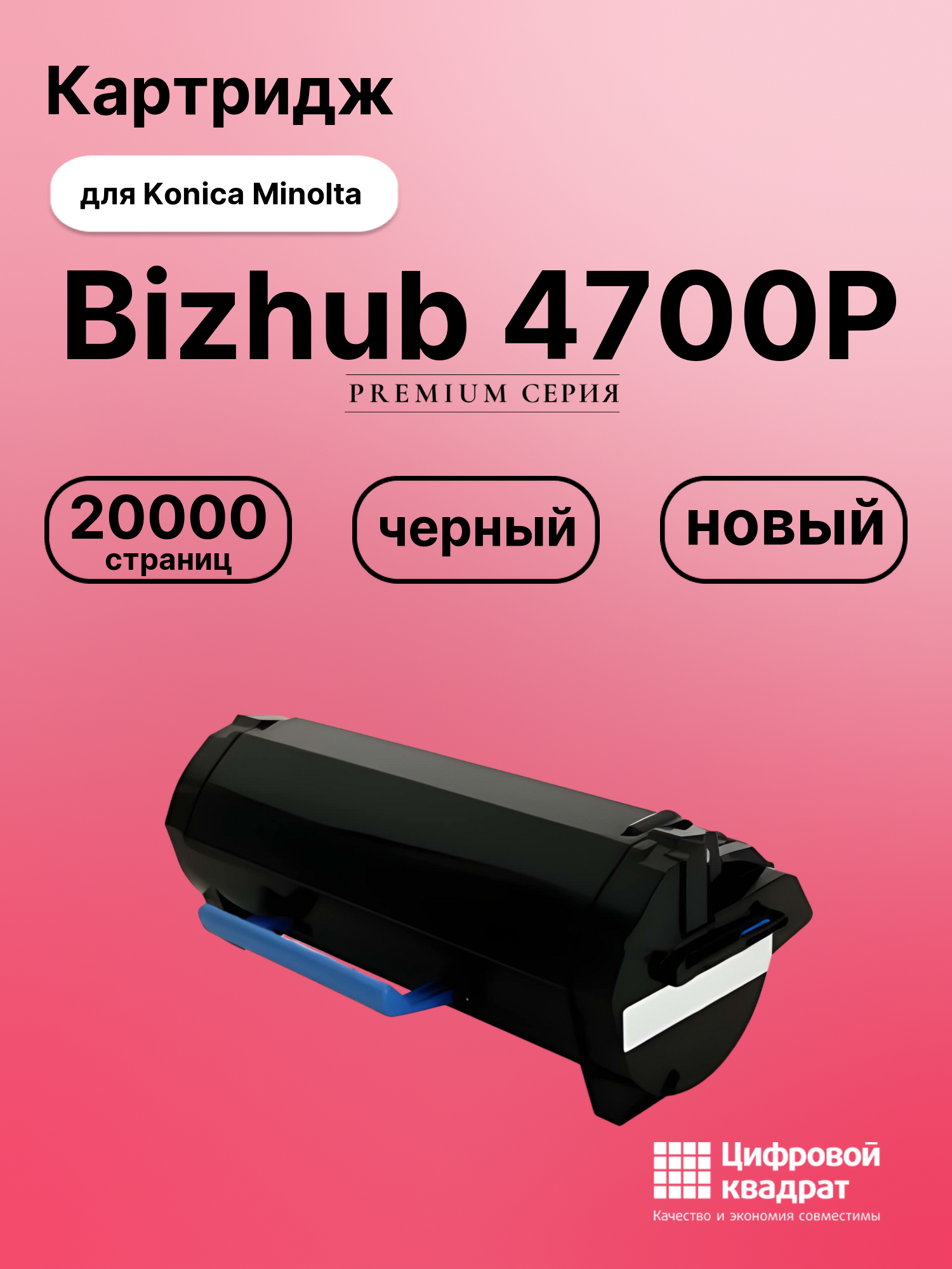Картридж для Konica bizhub 4700P совместимый