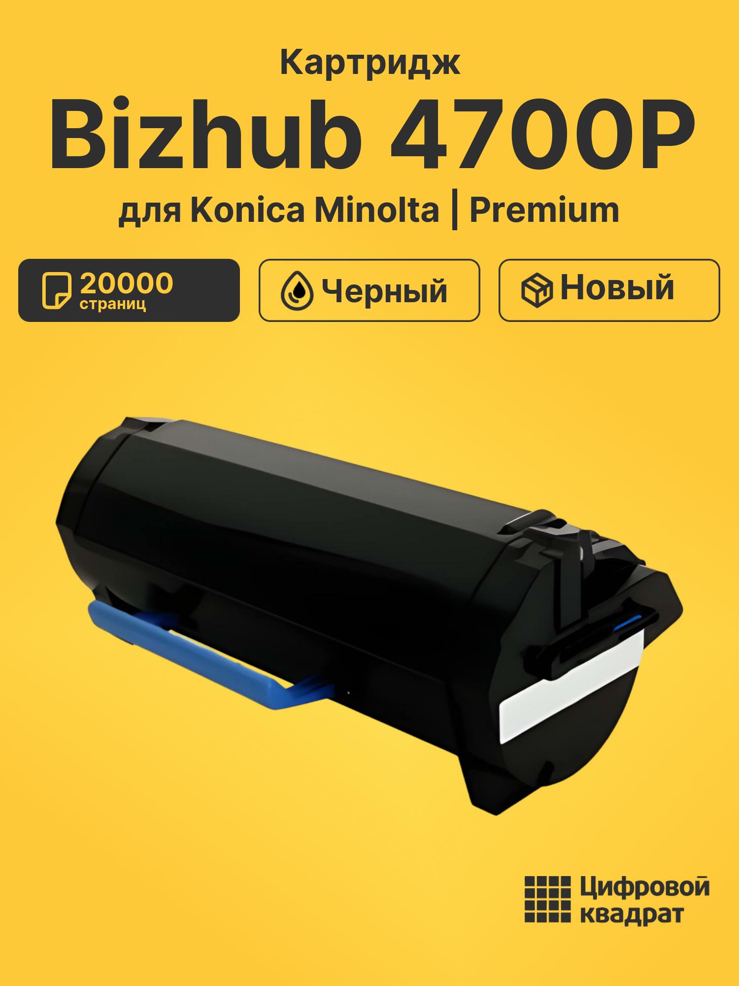 Картридж для Konica bizhub 4700P совместимый