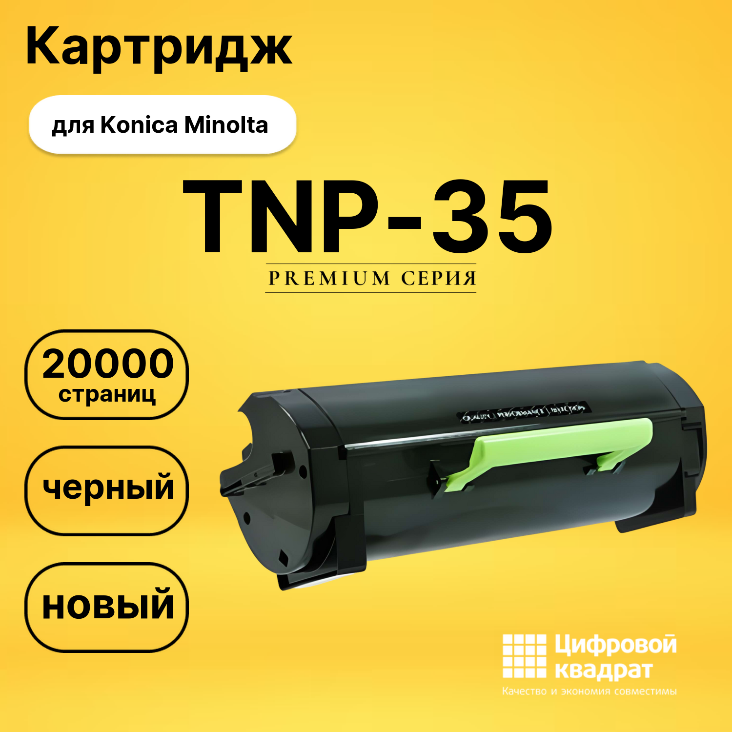 Картридж TNP-35 Konica совместимый