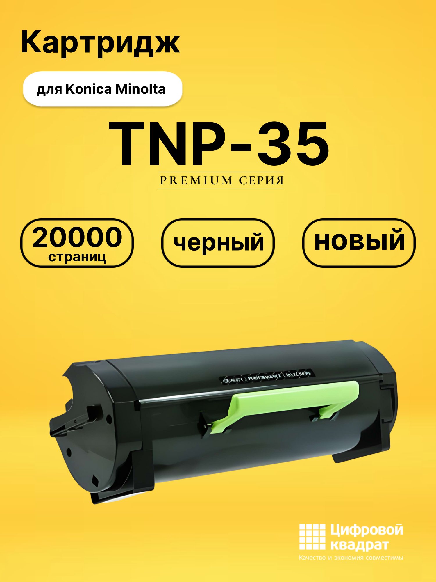 Картридж TNP-35 Konica совместимый