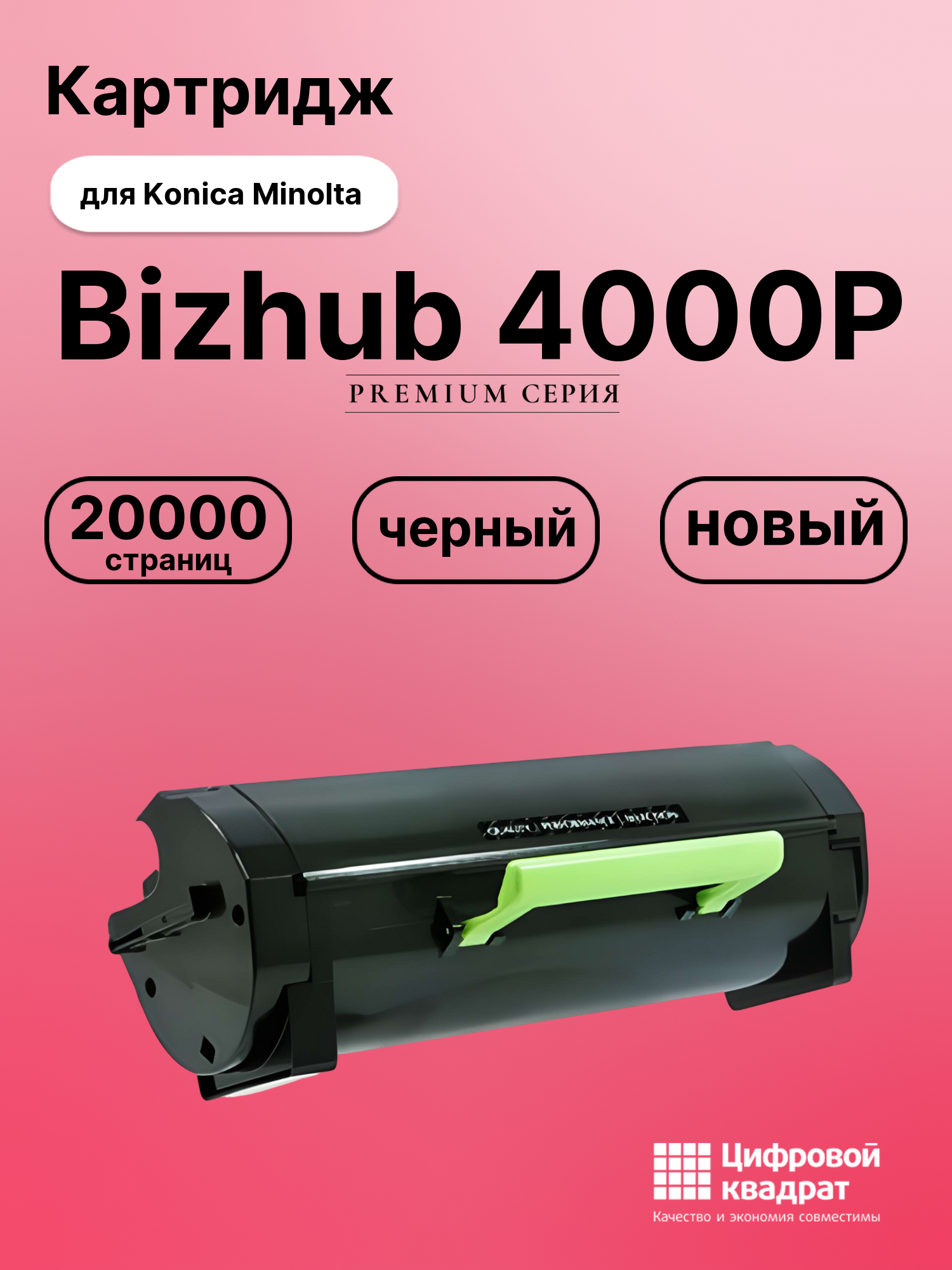 Картридж для Konica bizhub 4000P совместимый