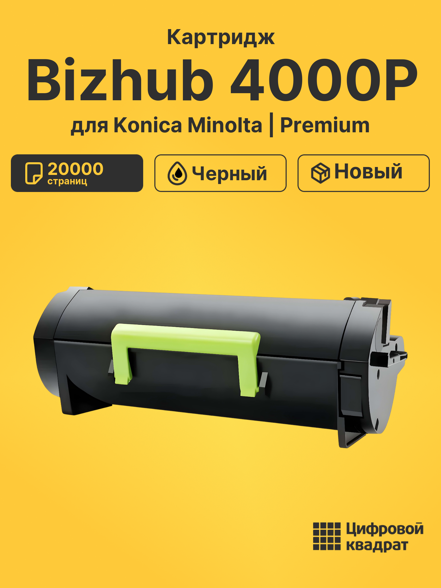 Картридж для Konica bizhub 4000P совместимый