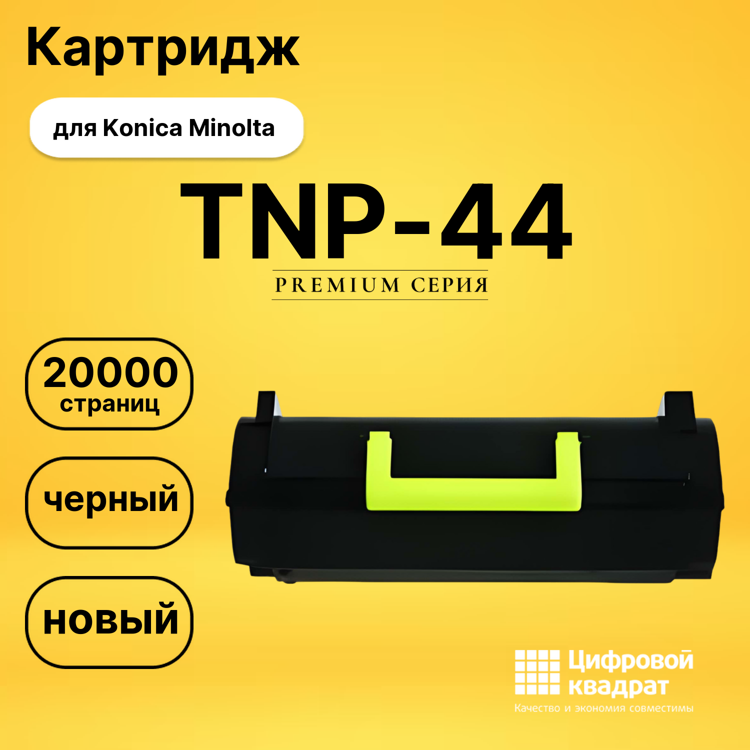 Картридж TNP-44 Konica совместимый