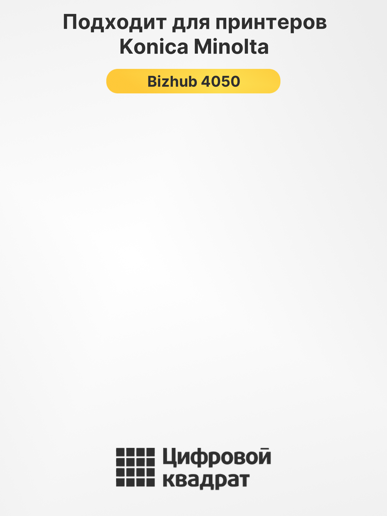 Картридж для Konica Minolta Bizhub 4050 (TNP-44), 2