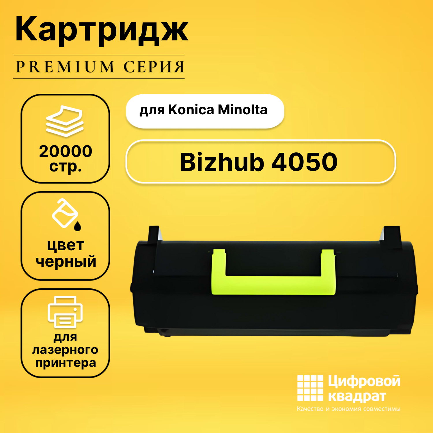 Картридж для Konica bizhub 4050 совместимый