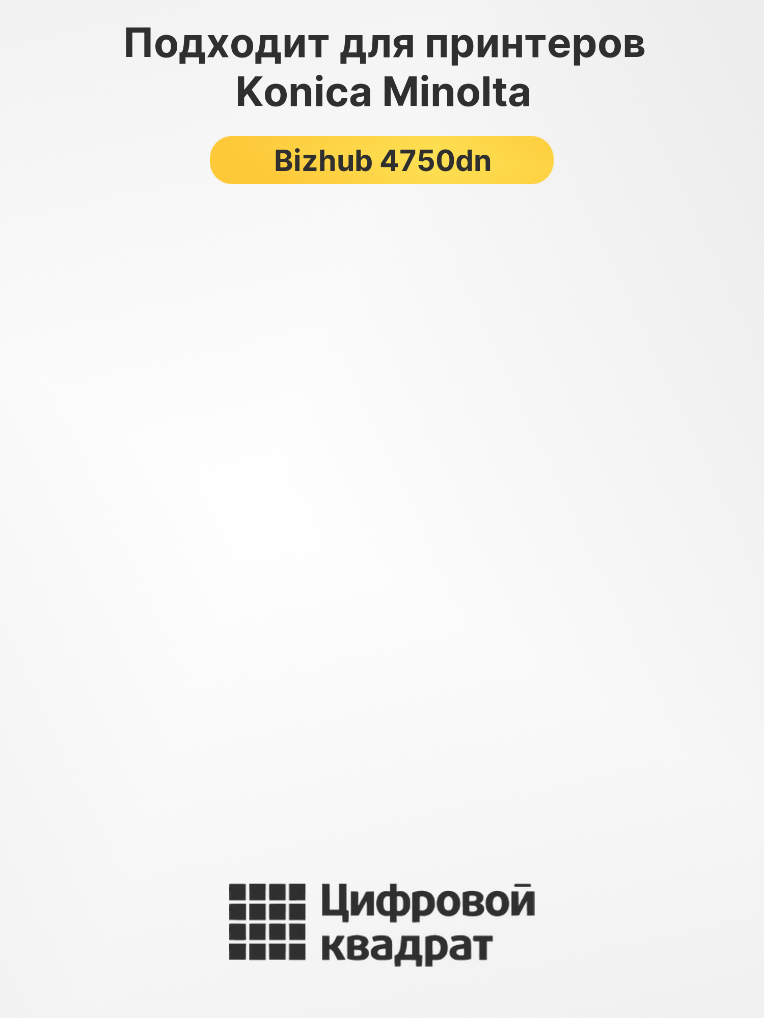 Картридж для Konica Minolta Bizhub 4750dn (TNP-44), 2