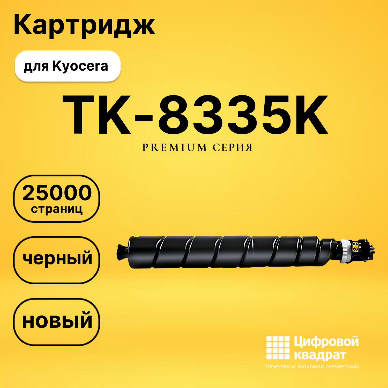 Картридж TK-8335K Kyocera черный совместимый