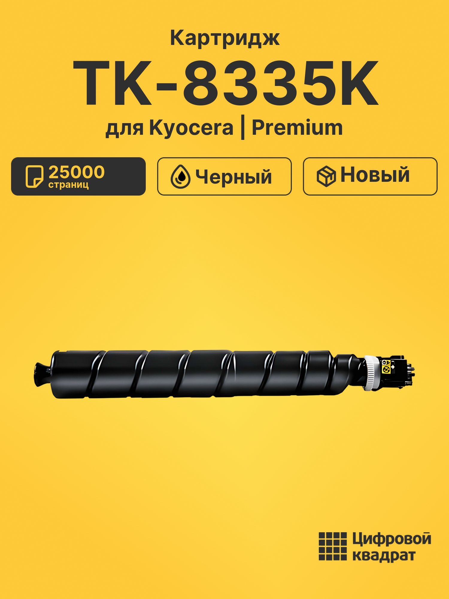 Картридж TK-8335K для Kyocera TASKalfa 3252ci черный